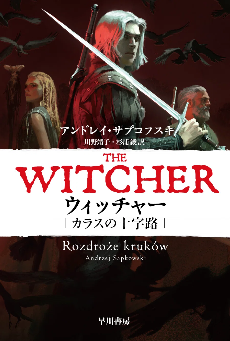ウィッチャー〉を小説から！ ゲームやドラマで話題のファンタジイの