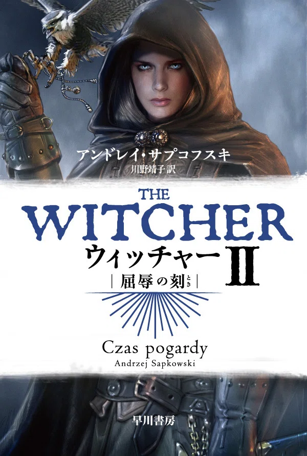 ウィッチャー〉を小説から！ ゲームやドラマで話題のファンタジイの