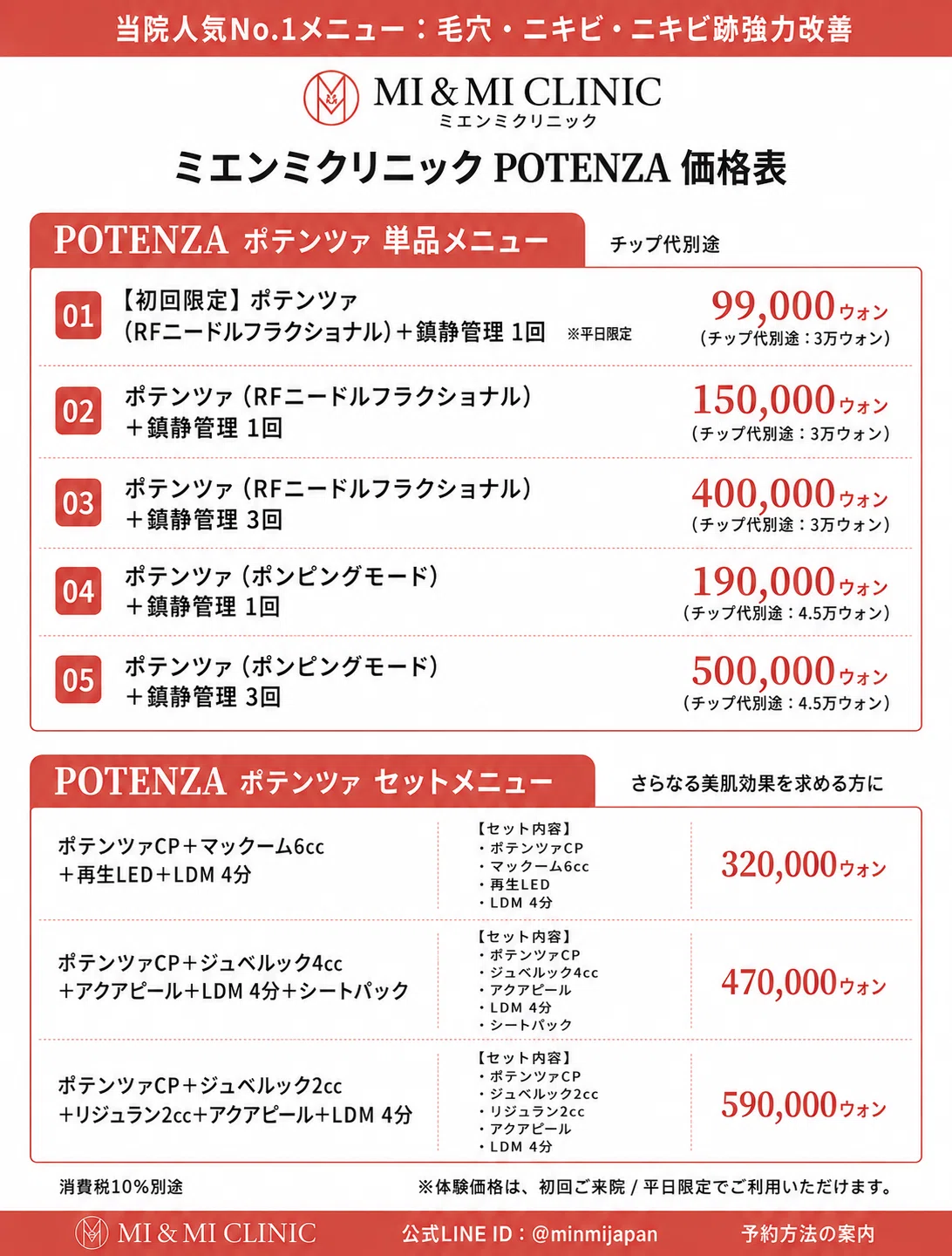 ミエンミクリニック料金】ポテンツァの値段・メニューを徹底解説｜韓国