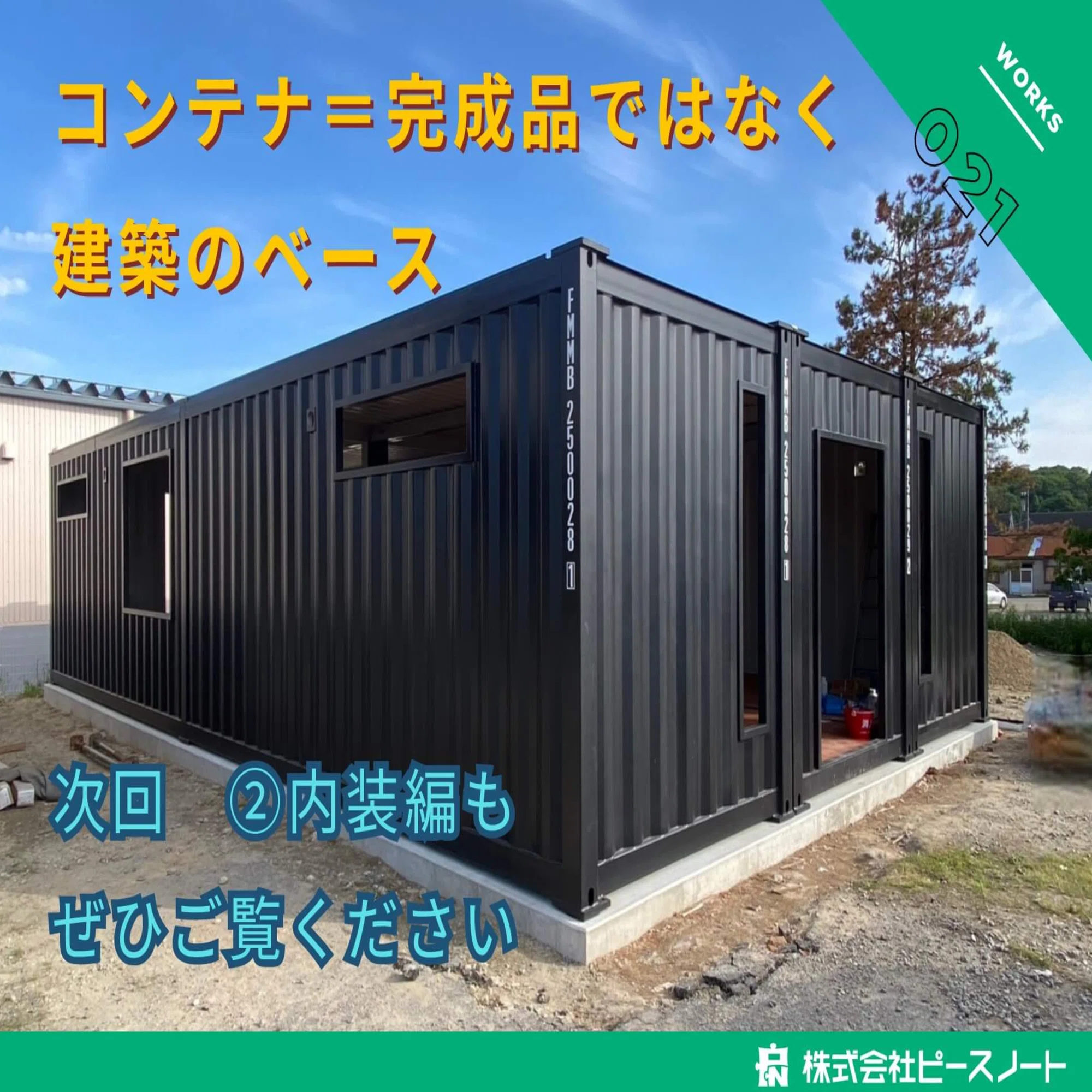コンテナ事務所 / 設置工事4日・躯体納品対応 / 40ft×3連結 / 石川県