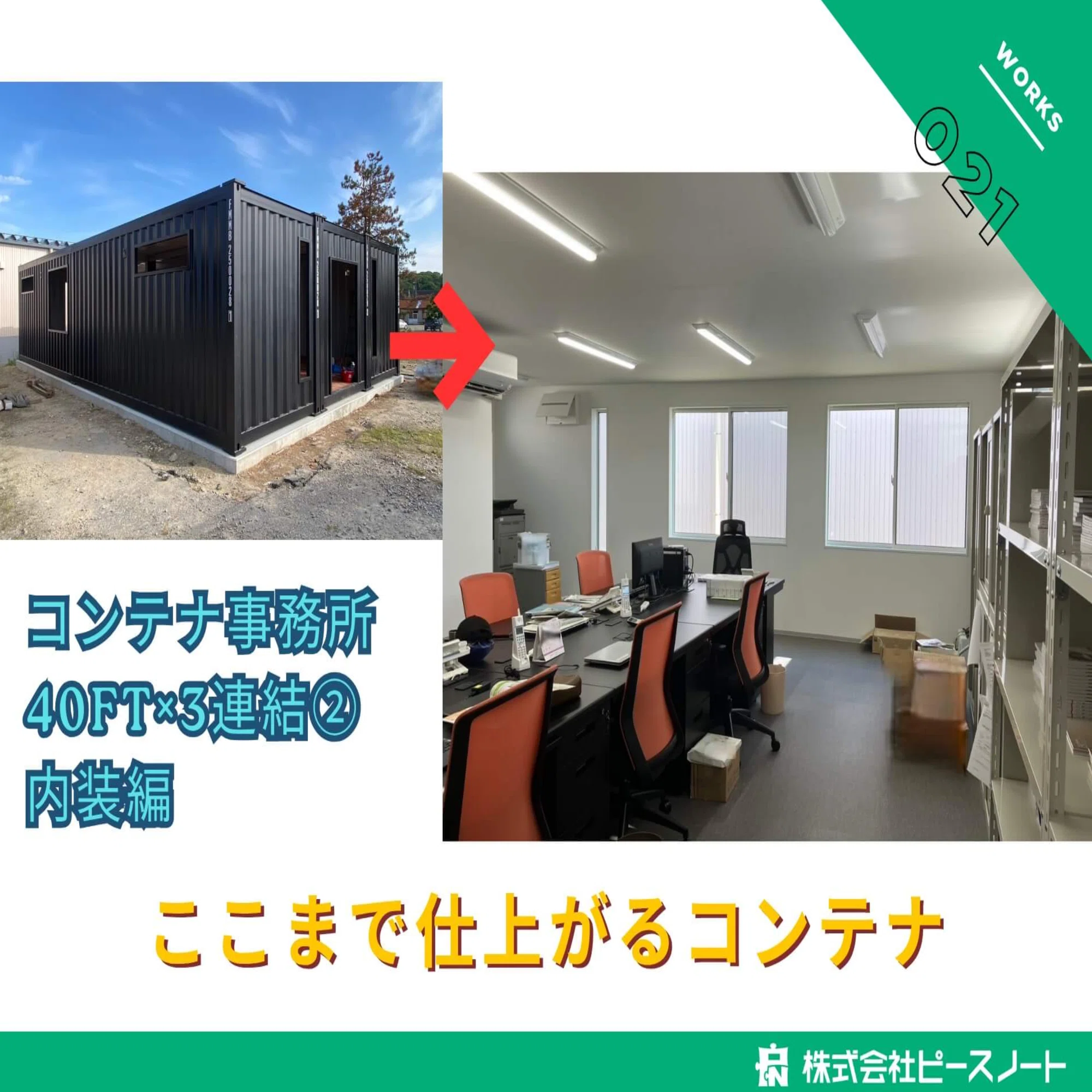 コンテナ事務所 / 実用的なオフィス空間完成 / 40ft×3連結 / 石川県