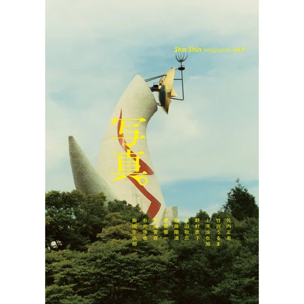 展評】世田谷美術館ミュージアムコレクション「武蔵野・再考――写真家
