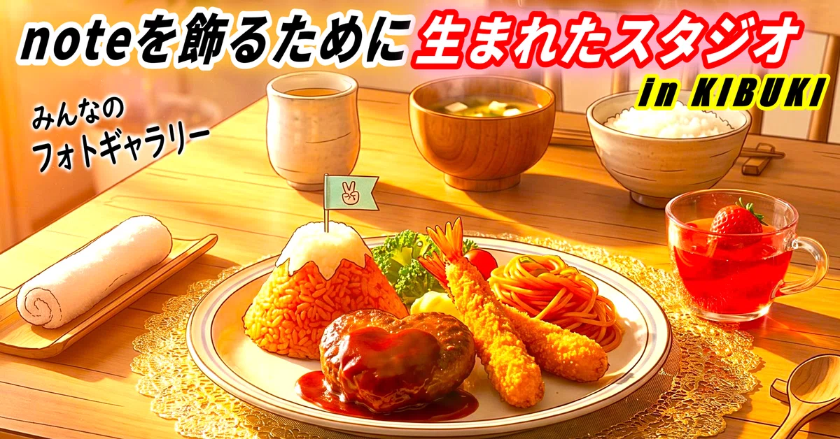 温もりのお子様ランチの日常アート その19