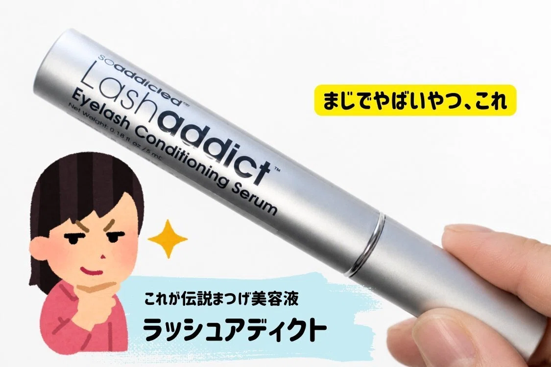 これは神】ラッシュアディクトの効果はすごい！ガチで伸びる理由と色素
