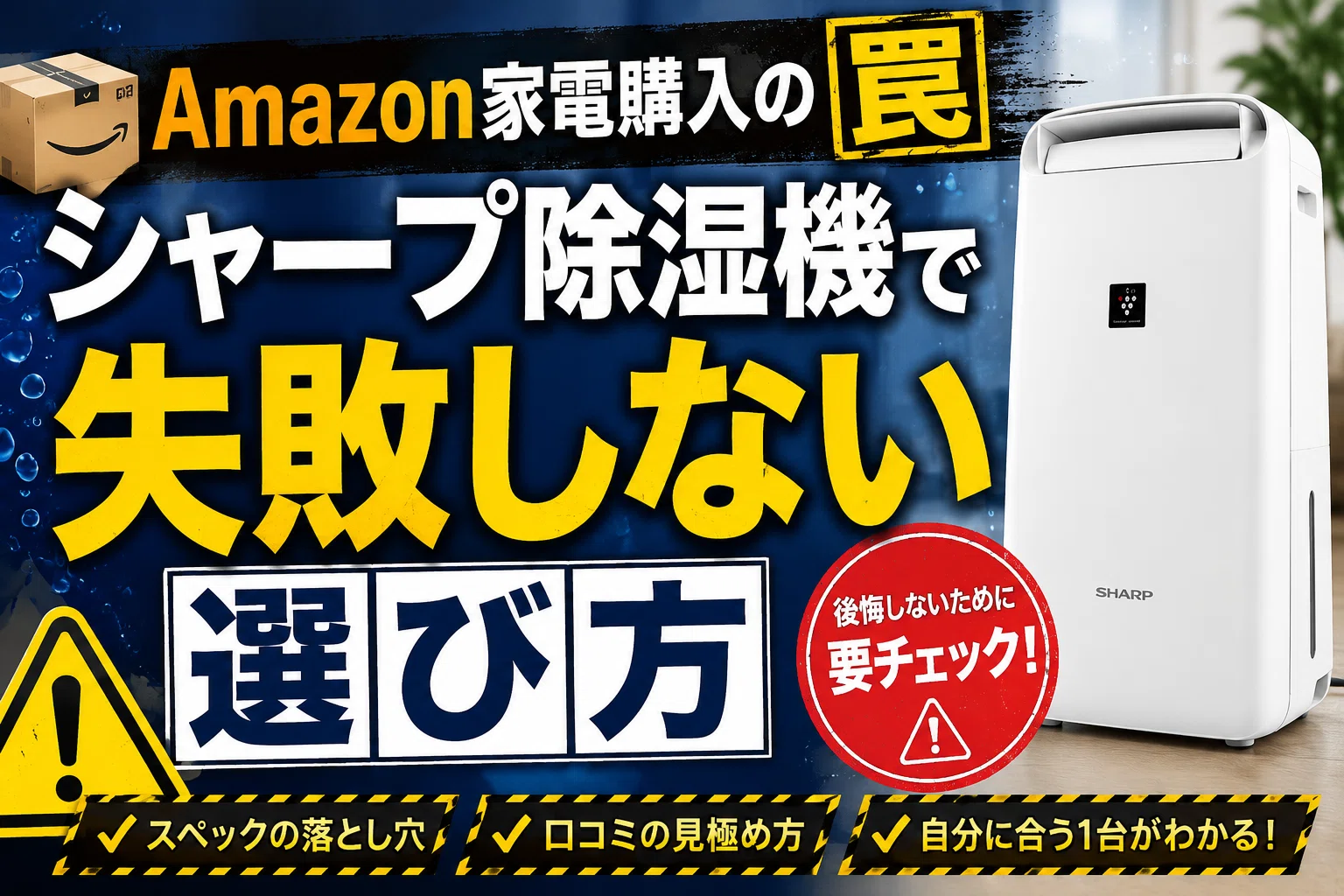 シャープ除湿機のAmazon購入における、型落ち（出品者販売）と現行 