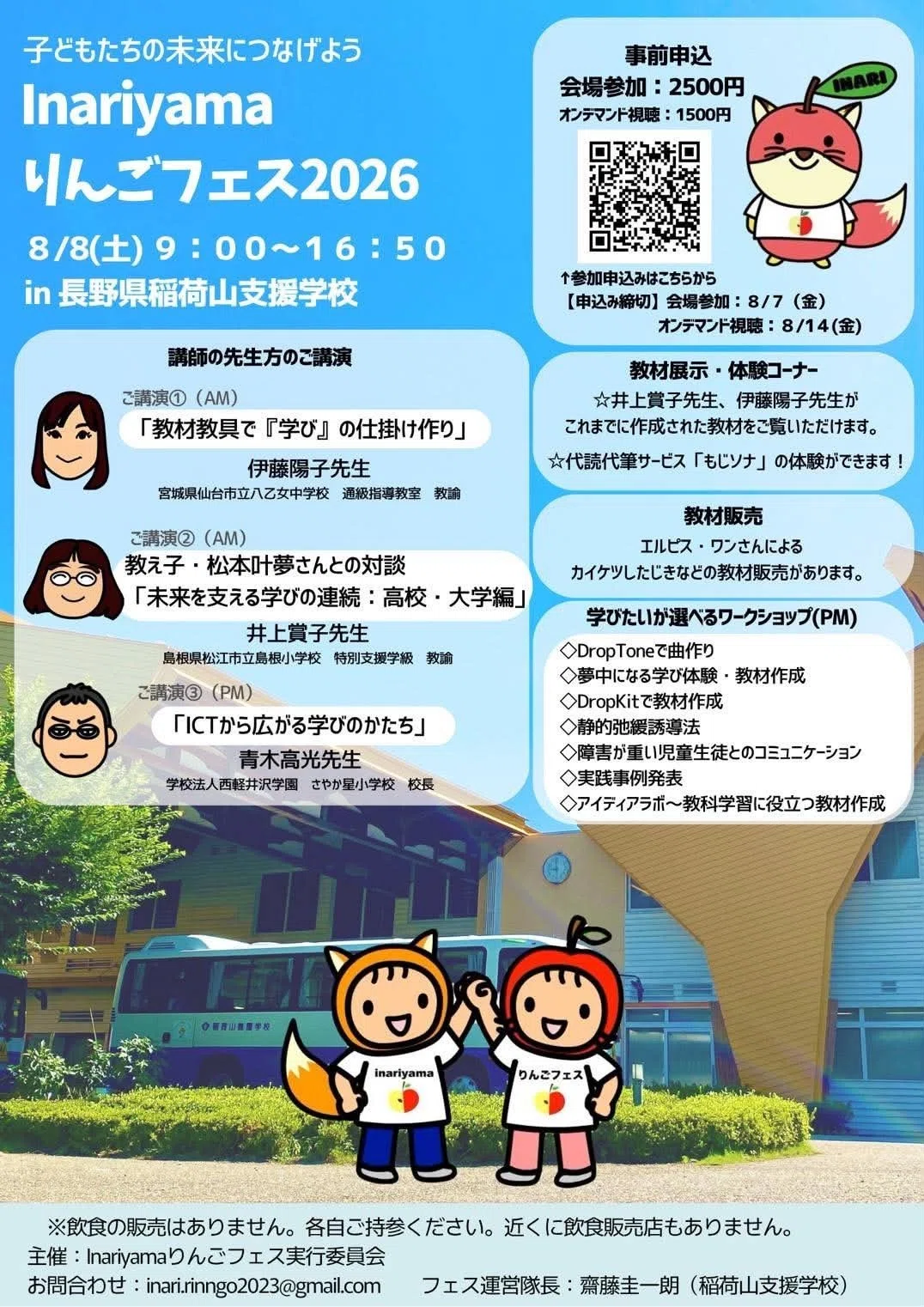 研修会情報72 Inariyamaりんごフェス2026｜井上賞子