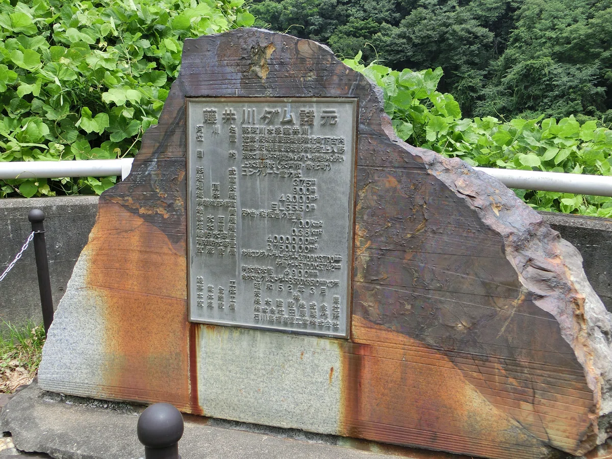 茨城県 藤井川ダム ダム諸元表