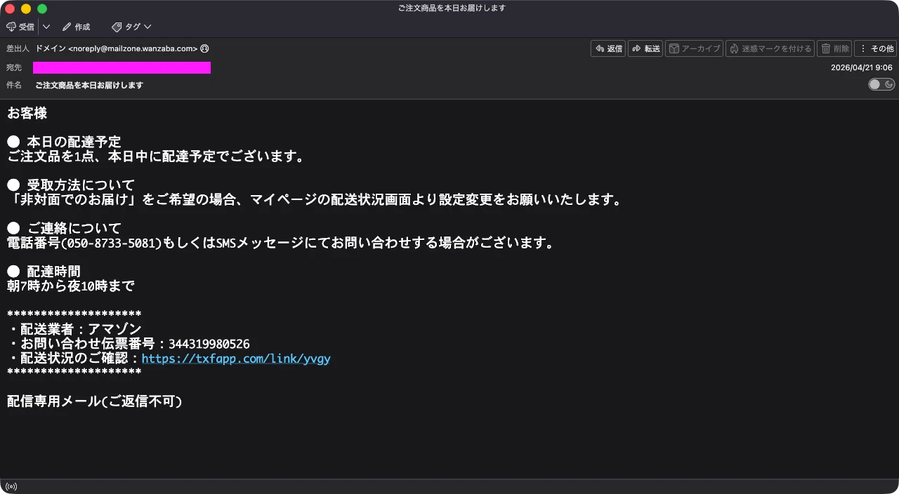 めい様ご連絡用ページです。 迷惑メール】Amazonからの商品配達連絡を装ったフィッシングメール｜明