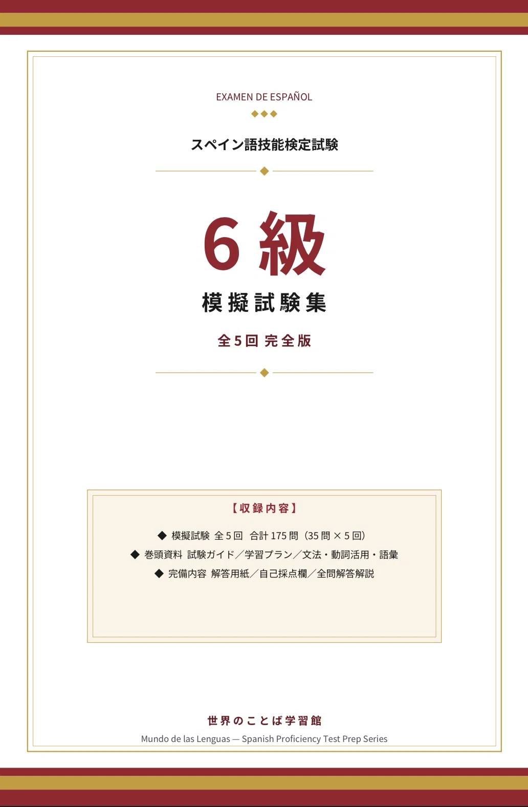 🇪🇸西検6級》模擬試験5回-解答解説/文法・動詞活用・語彙｜世界の