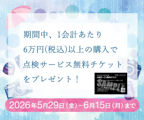 速報】OM SYSTEM 雨の日セール開始！割引やメンテ特典も｜はち@Kurashi