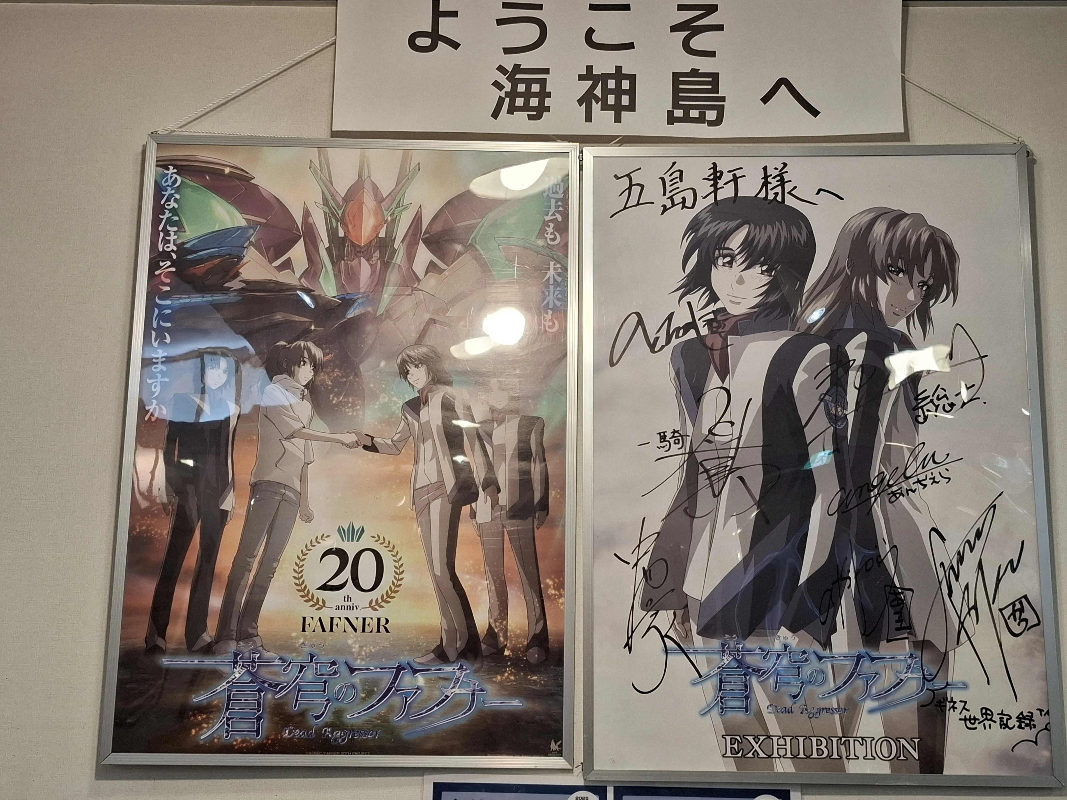 蒼穹のファフナー私的函館紀行 ポスター巡り編｜れじ