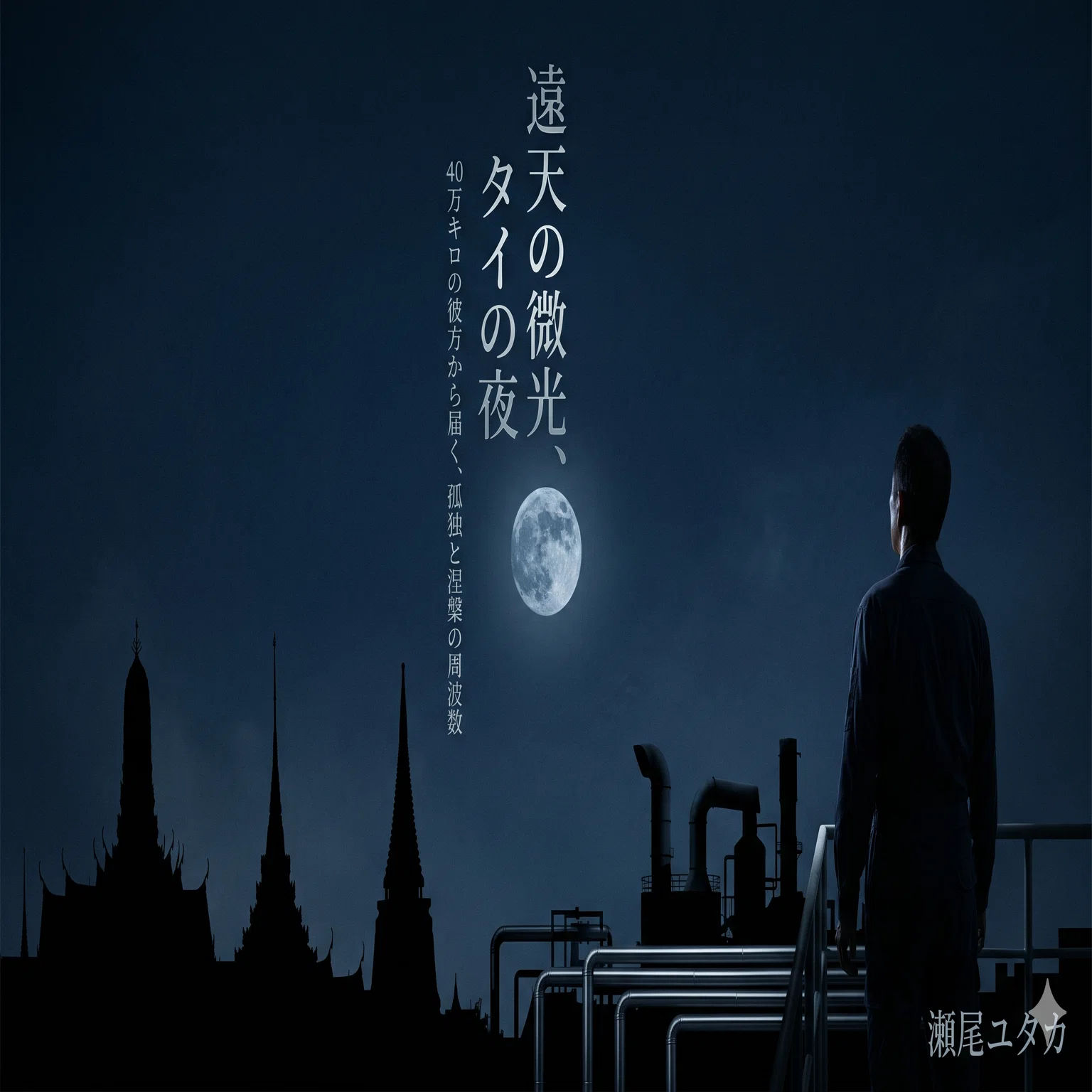 小さく、青く、遠い月。乾いた夜に、引き裂かれた僕らの祈り。【#仏誕 