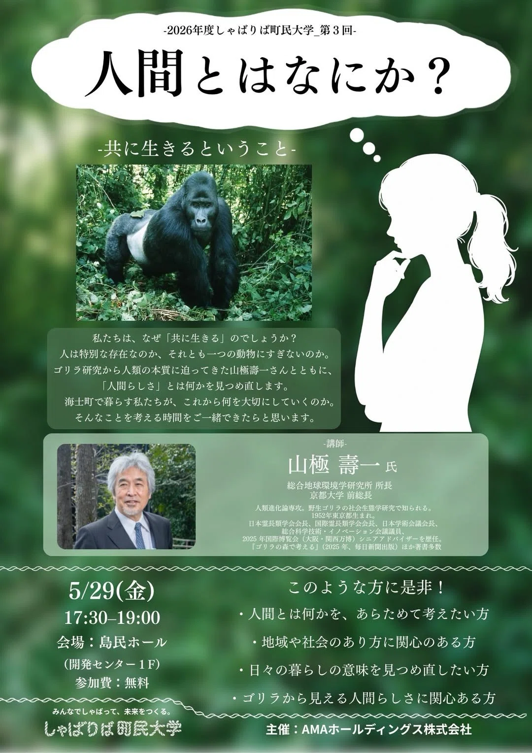 京都大学山極先生から、ゴリラからみた人間を学ぶ。わたしはゴリラ味が