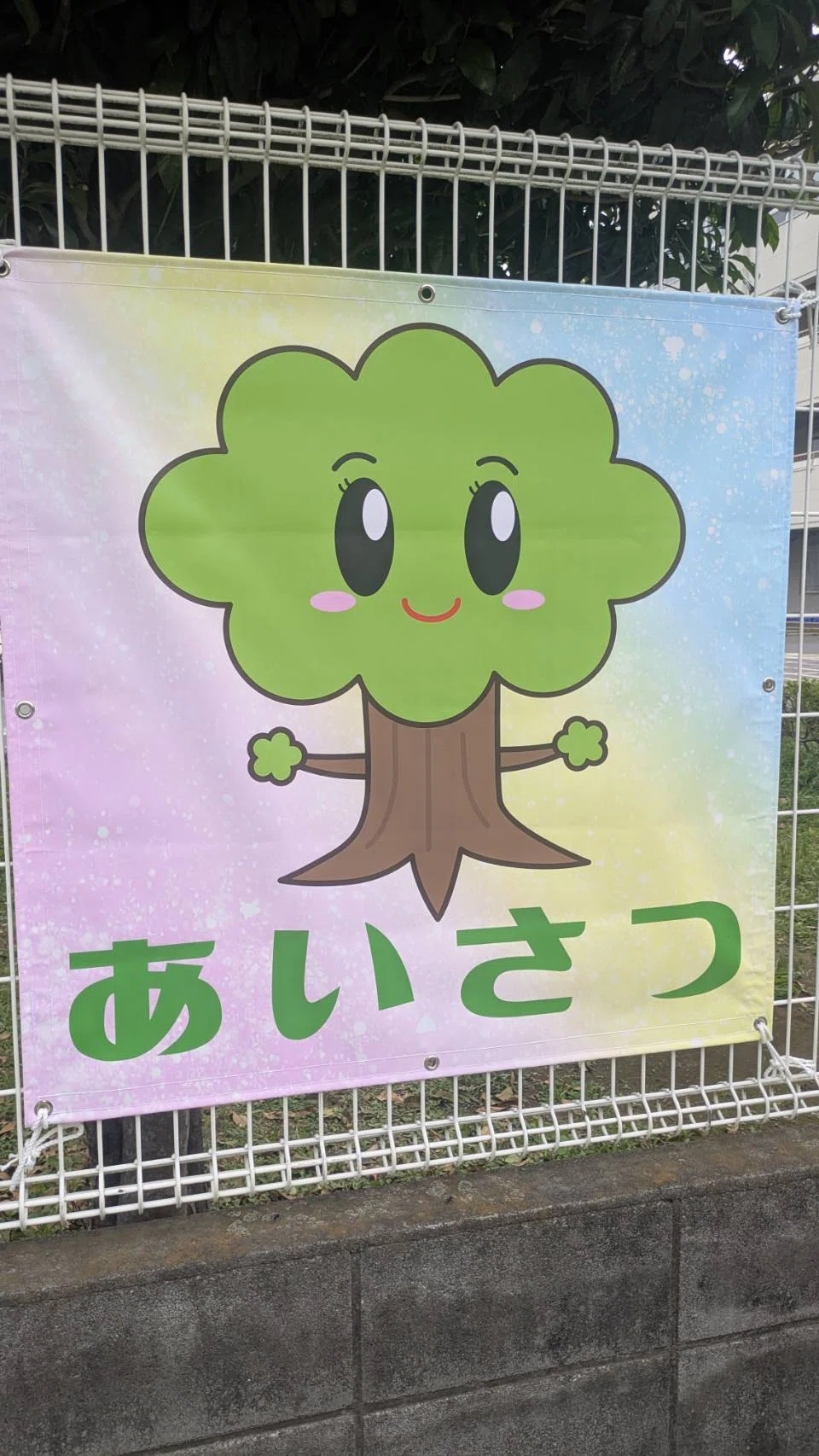 ぽんちゃんたちと伝える、3つの「あ」｜東大成小70周年記念事業実行委員会
