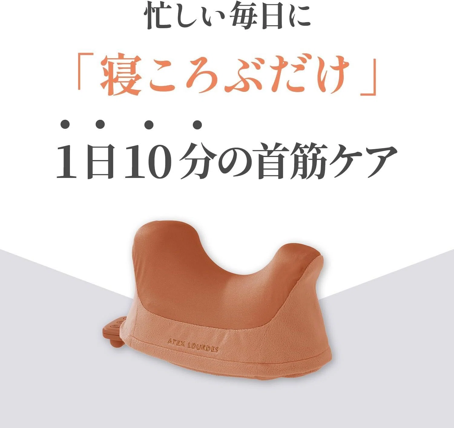 本気レビュー】アテックス ATEX マッサージ器 首 首筋 ストレート