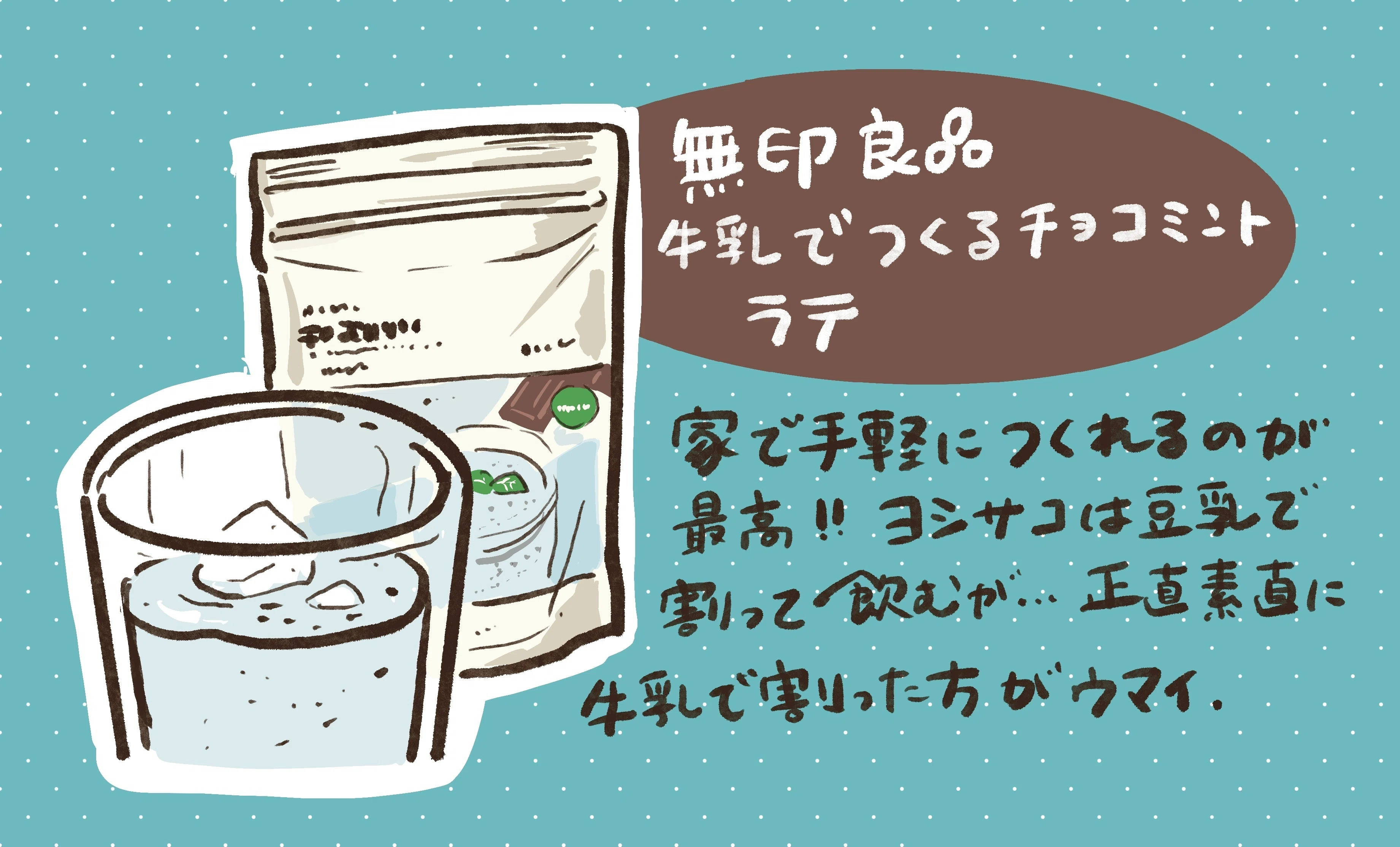 チョコミント活動記(無印良品多め)｜ヨシサコツバサ