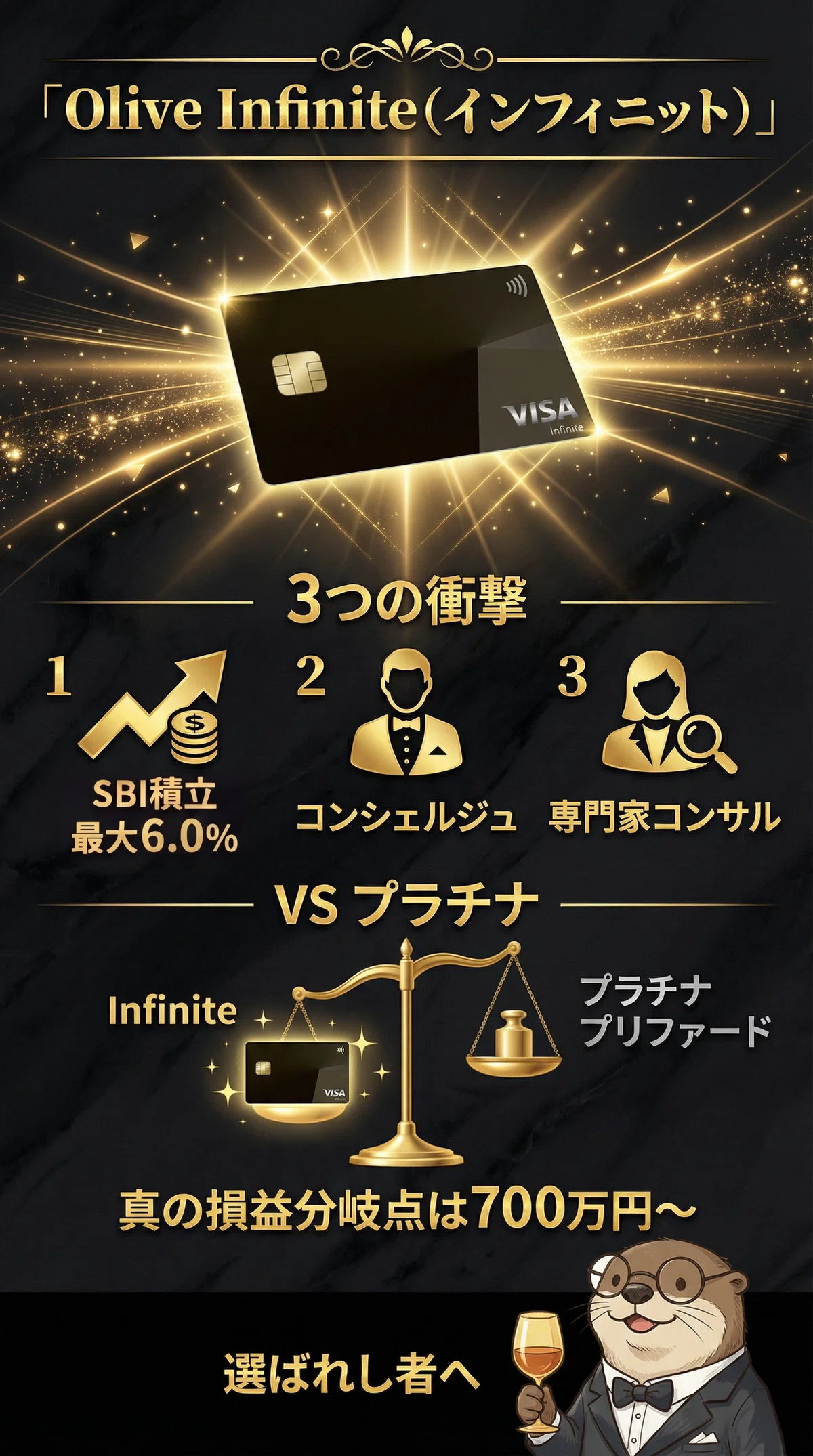 Vポイント＆Oliveガイド【第6回】Olive Infiniteガイド｜最上位ランク