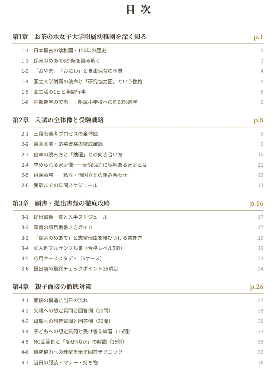 お茶の水女子大学附属幼稚園】 願書・面接対策 対策ガイド 全67ページ