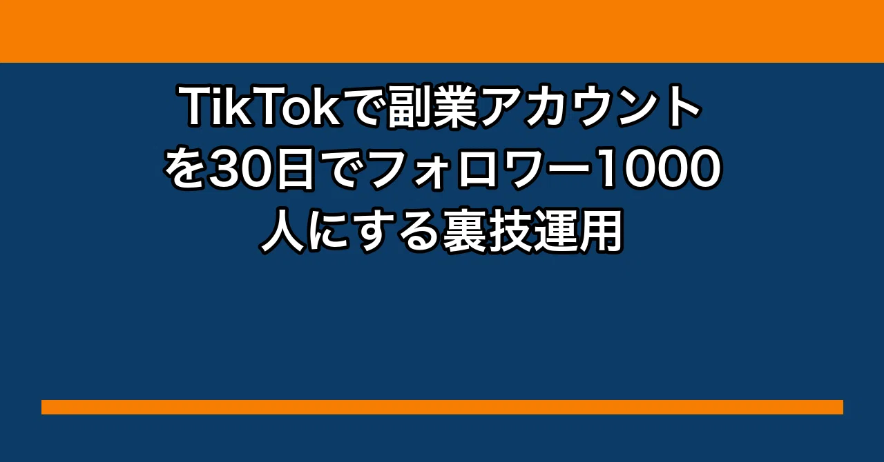 TikTokで副業アカウントを30日でフォロワー1000人にする裏技運用