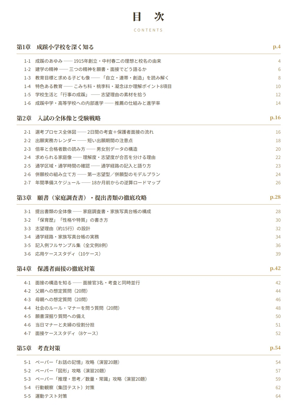 成蹊小学校　願書対策　試験対策　すもも 成蹊小学校】 願書・面接対策 対策ガイド 全71ページ｜親子面接 考査