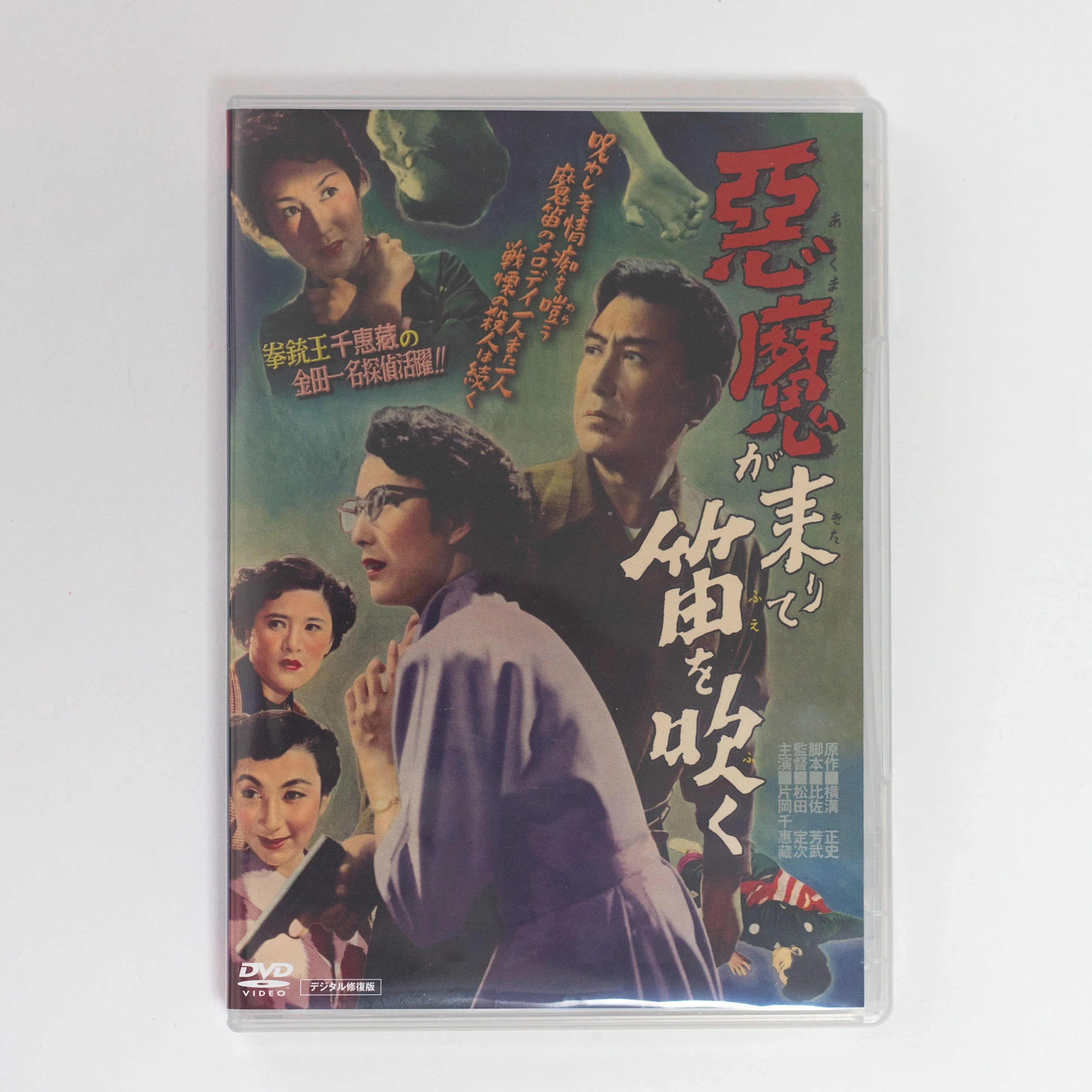 片岡千恵蔵版「悪魔が来りて笛を吹く」を観た｜puikko