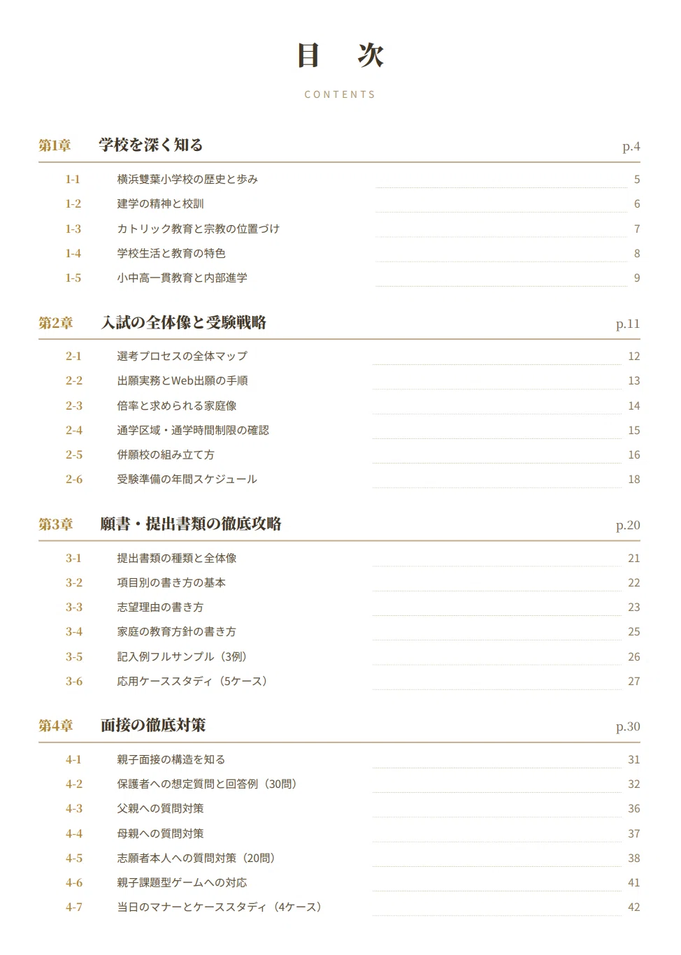 横浜雙葉小学校　面接資料　合格願書　小学校受験 横浜雙葉小学校】 願書・面接対策 対策ガイド 全79ページ｜親子面接