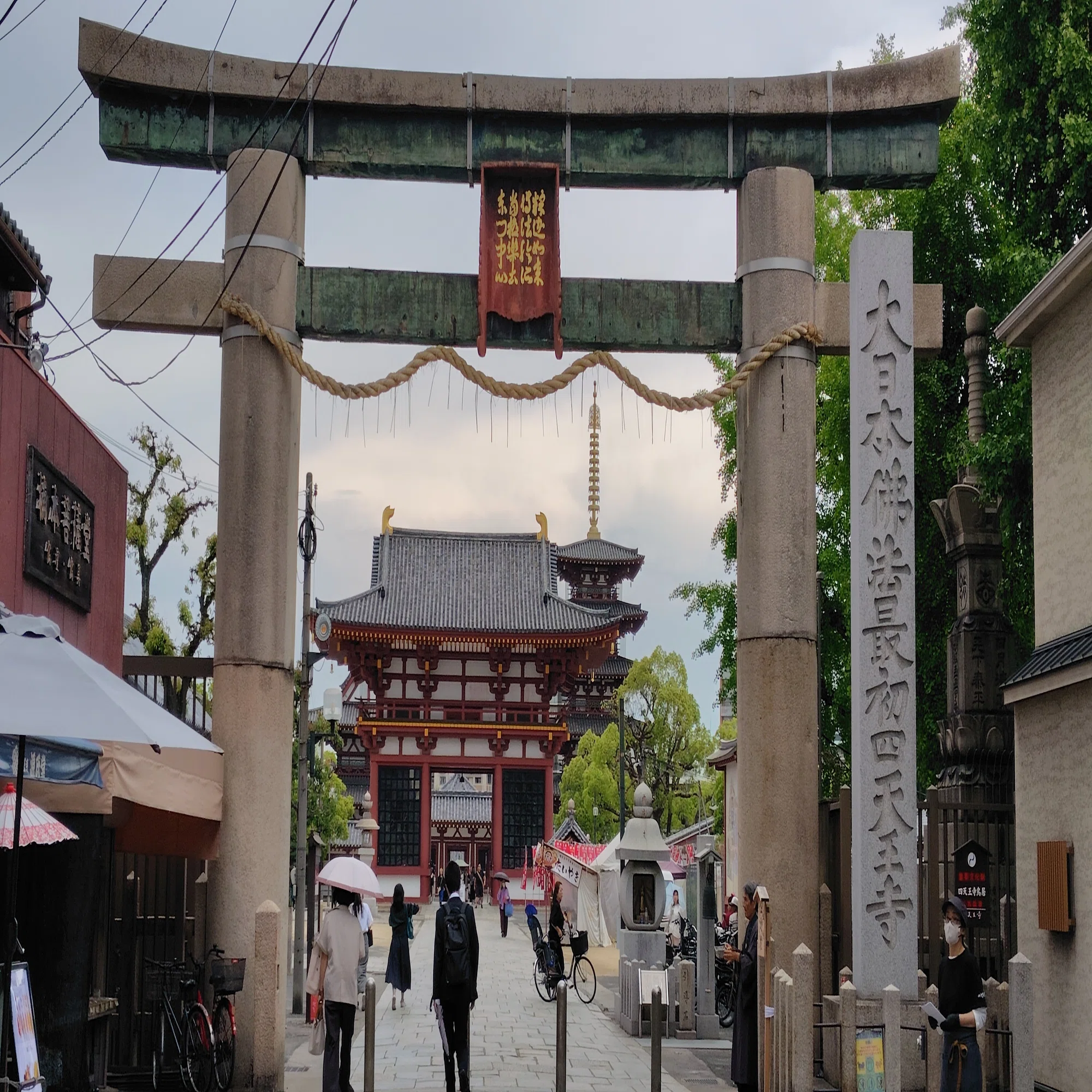 大阪 府 大阪 市 天王寺 区 四 天王寺