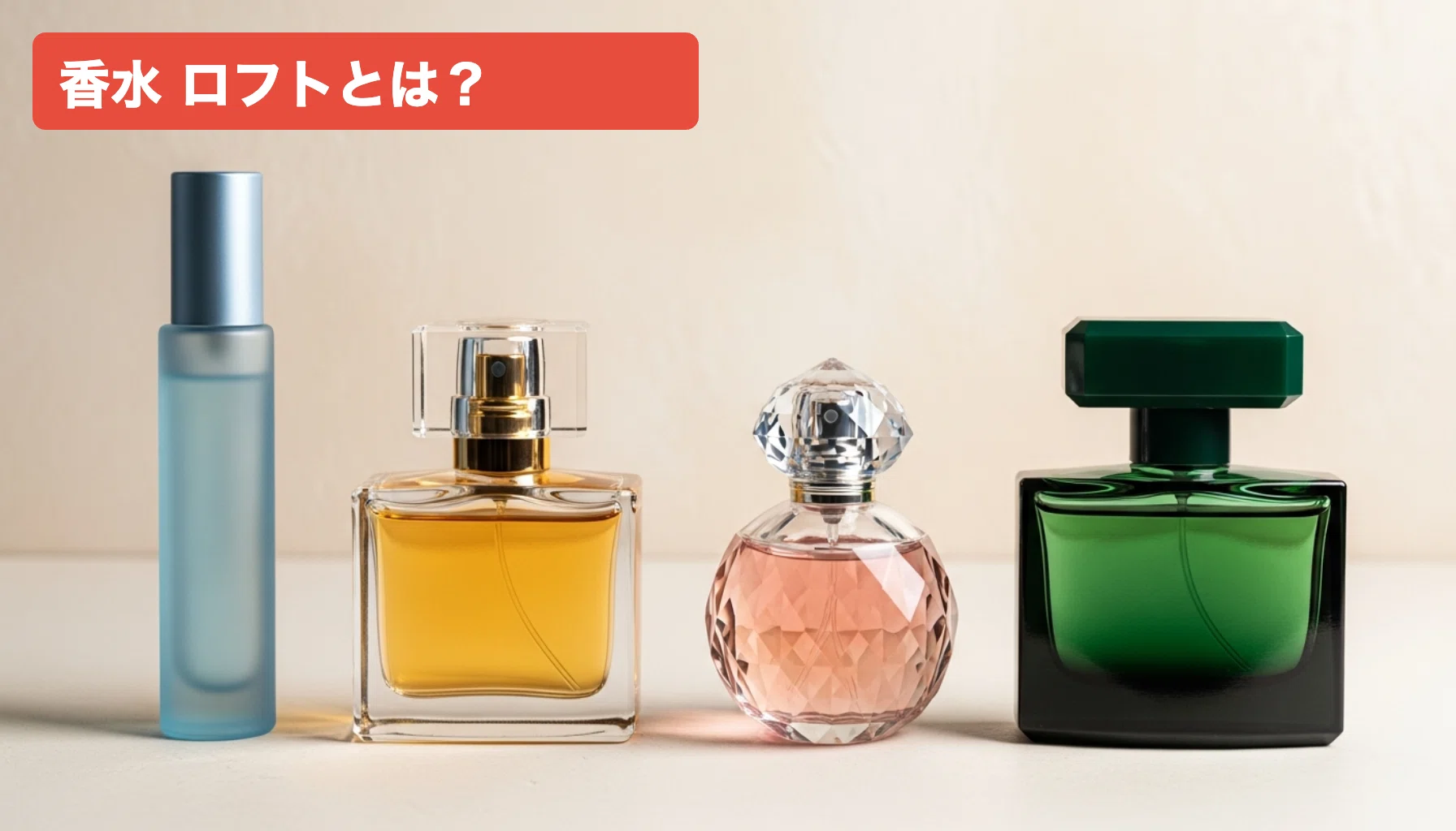 ロフトで買える香水おすすめ比較5選｜初心者でも失敗しない選び方