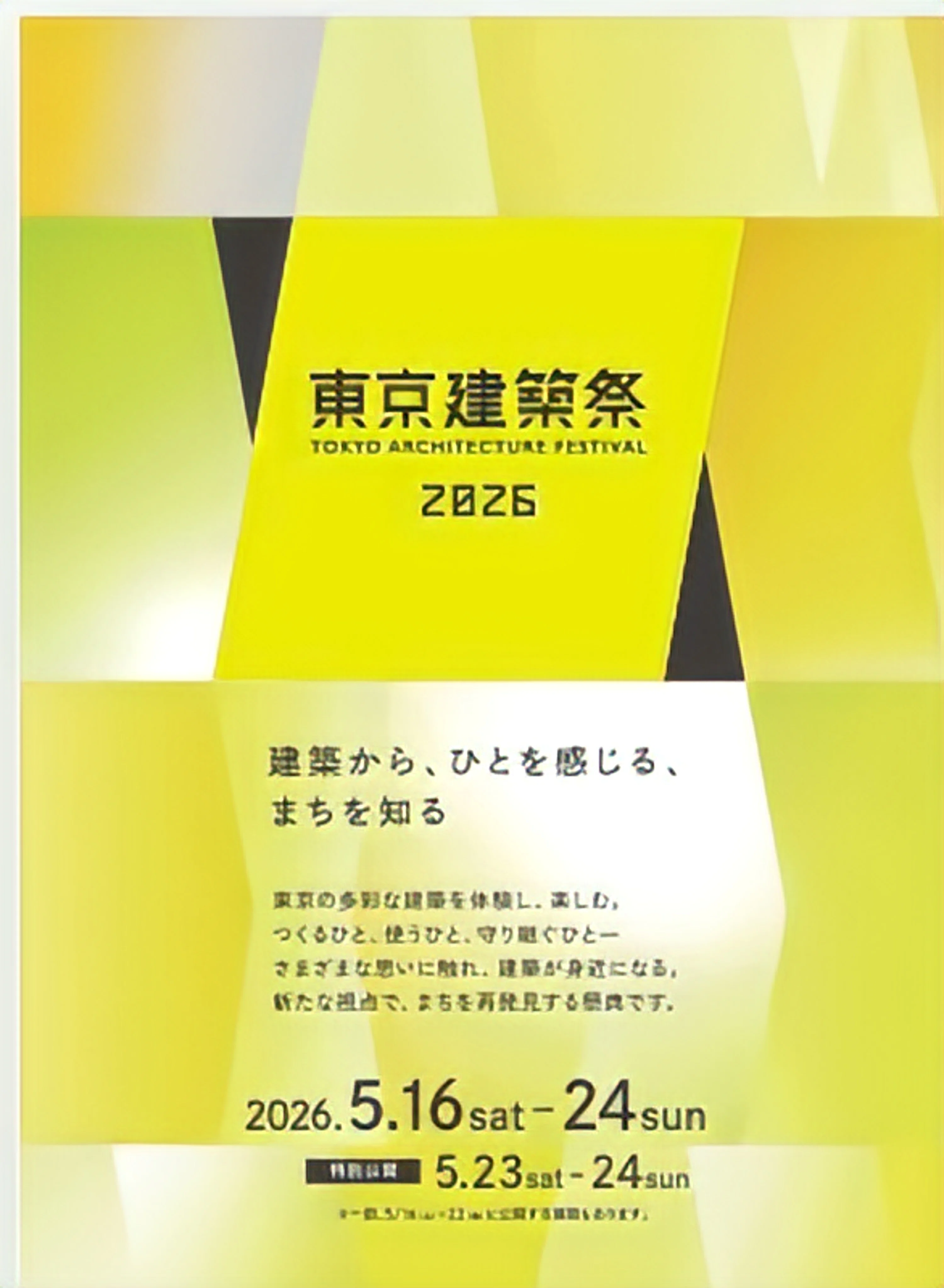 東京建築祭2026 名作建築に思いを馳せる｜もちピロー