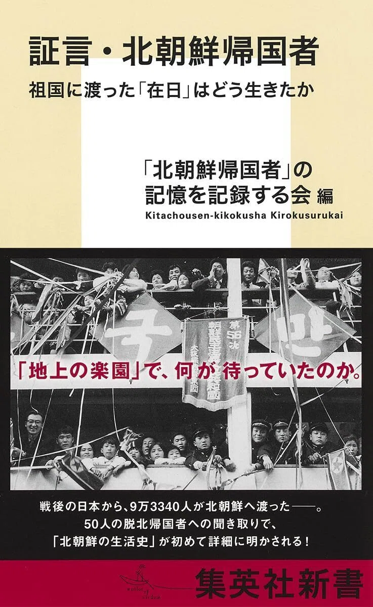 在日コリアンの北朝鮮「帰国事業」に関する貴重な証言記録集～「北朝鮮