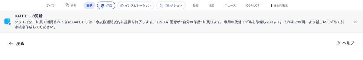 DALL·E 3 の更新:
クリエイターに長く活用されてきた DALL·E 3 は、今後数週間以内に提供を終了します。すべての画像が "自分の作品" に残ります。専用の代替モデルを準備しています。それまでの間、より新しいモデルで引き続き作成してください。