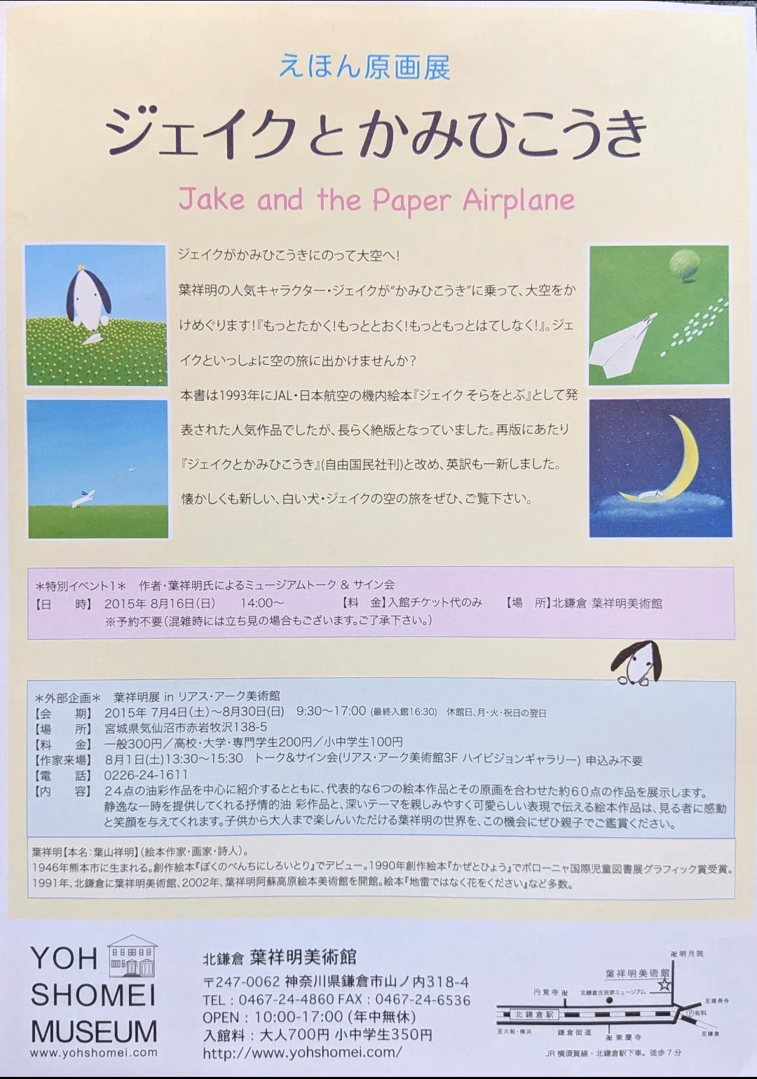 コレクション】 えほん原画展『ジェイクとかみひこうき』北鎌倉 葉祥明