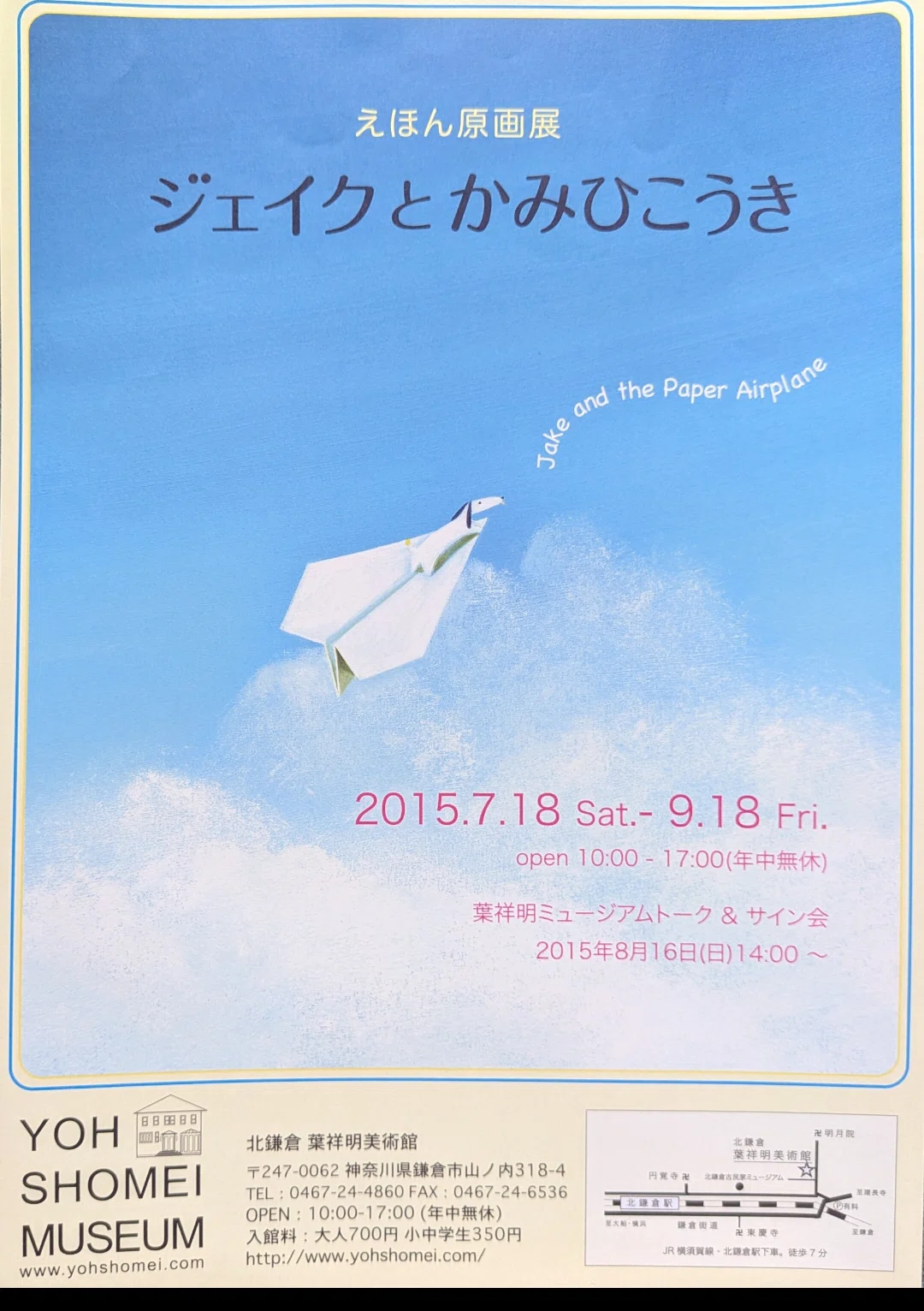 葉祥明 「紙飛行機飛ばそ！」 人気 ジェイク 版画 絵画 コレクション】 えほん原画展『ジェイクとかみひこうき』北鎌倉 葉祥明