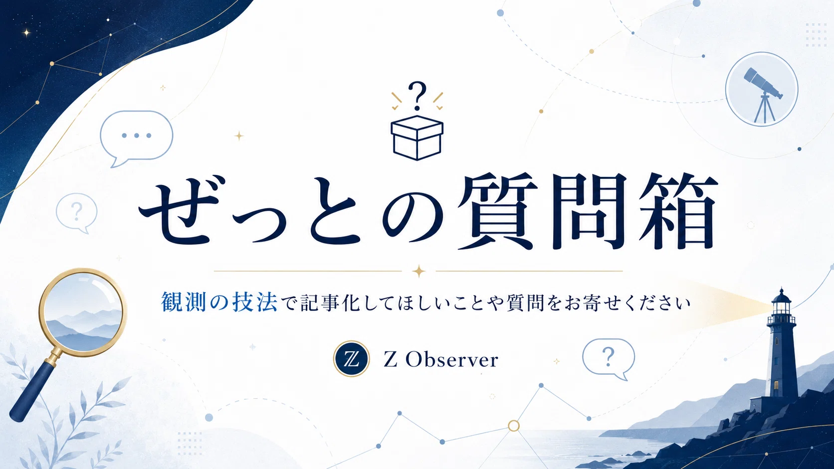 ぜっとの質問箱｜ぜっと｜ Z Observer｜ 世の中を観測して noteでZ式