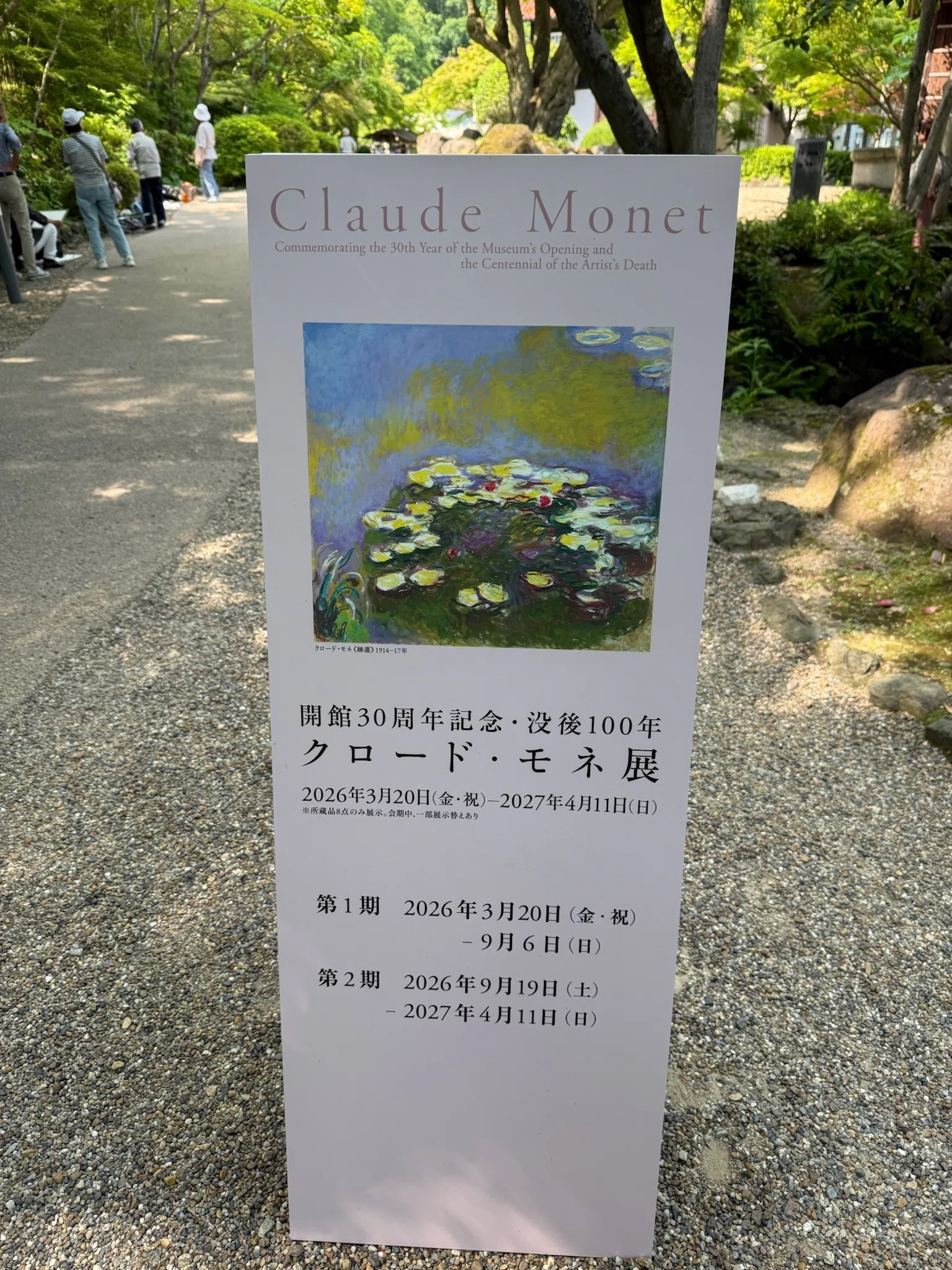開館30周年記念 没後100年 クロード・モネ展 (第1期）へ行ってきた