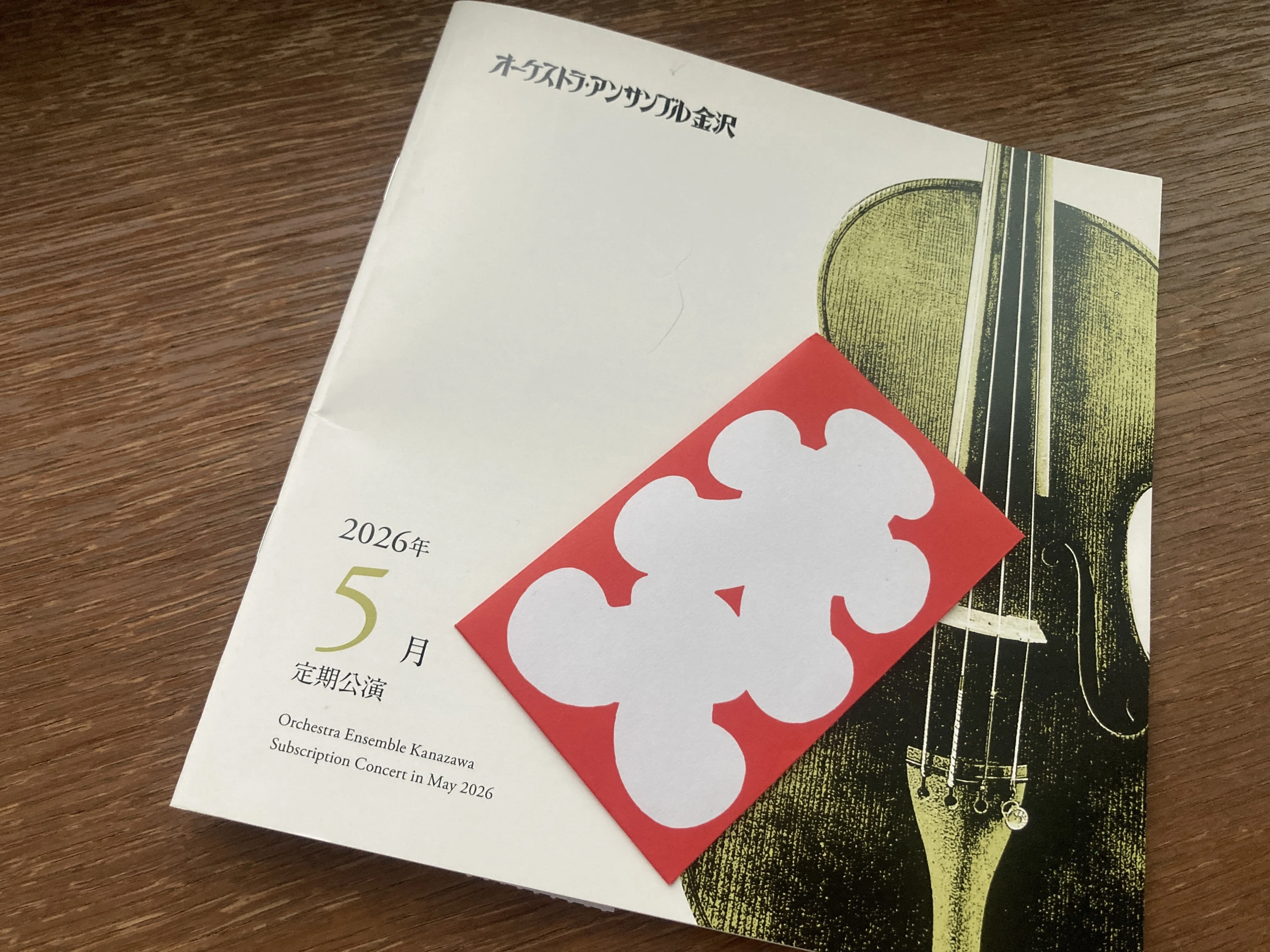オーケストラ・アンサンブル金沢第500回定期公演（広上淳一指揮