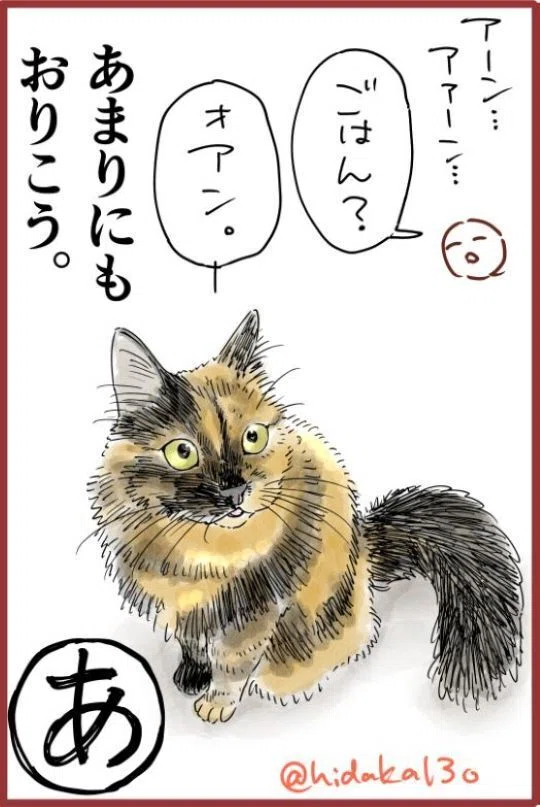 サビ猫お嬢様の下僕あいうえお作文｜日高十三男