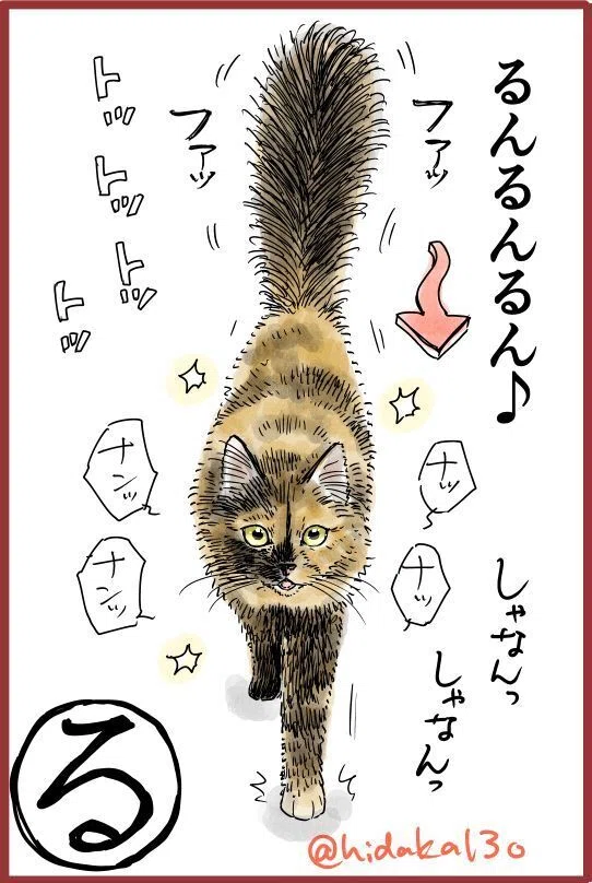 サビ猫お嬢様の下僕あいうえお作文｜日高十三男