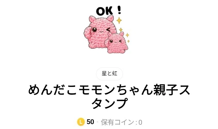 LINEスタンプの情報はこちらからどうぞ｜星と虹（あみぐるみ