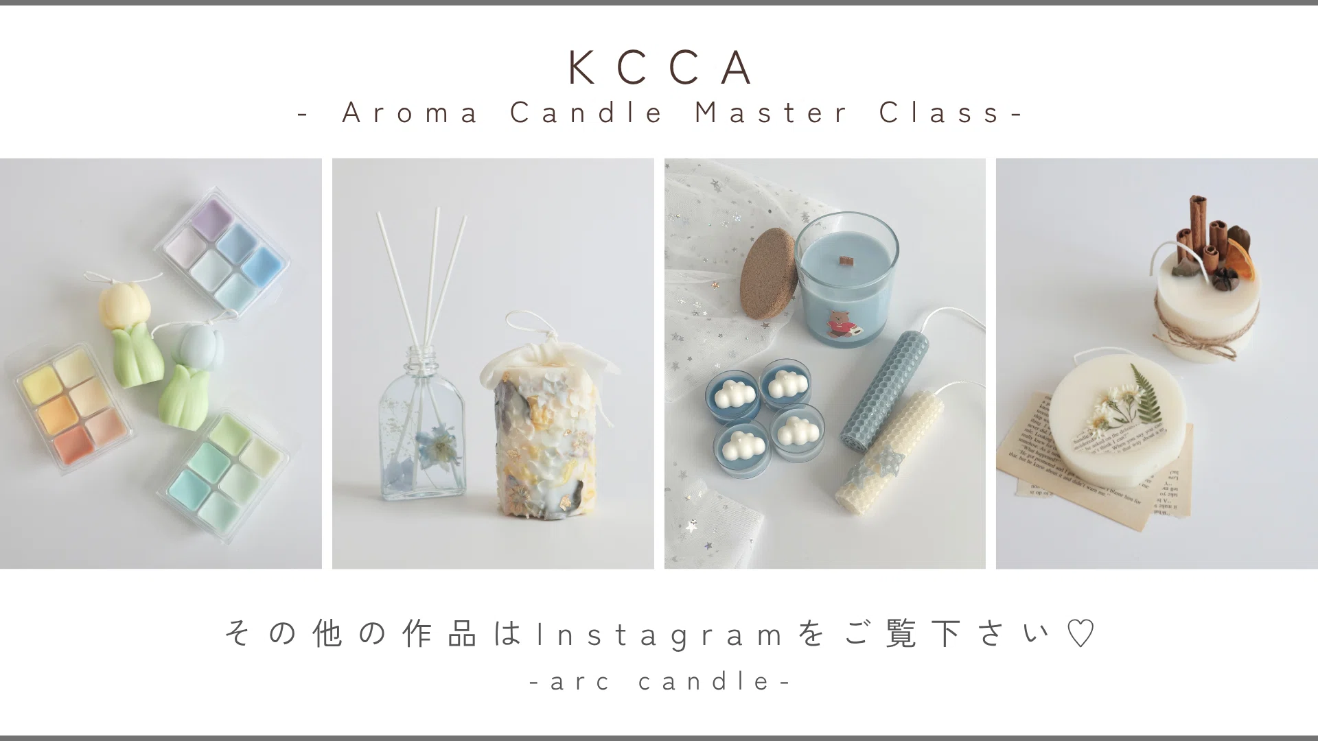 KCCA アロマキャンドルマスタークラス -資格取得レッスン-｜arc｜都内