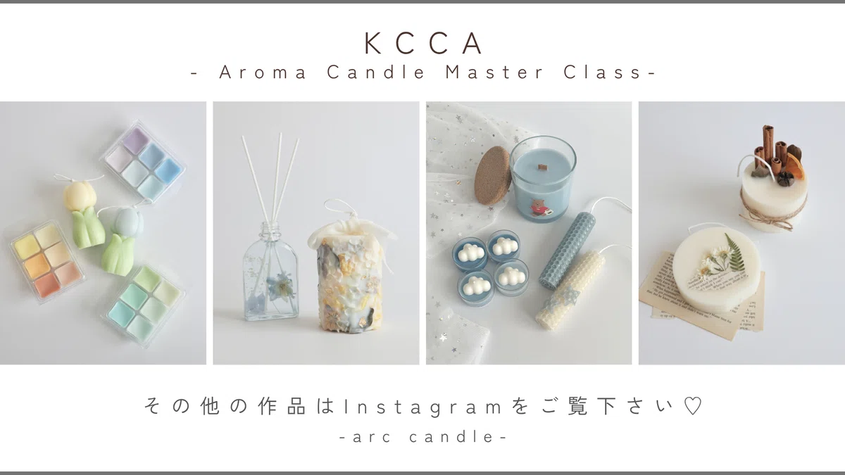 KCCA アロマキャンドルマスタークラス -資格取得レッスン-｜arc｜都内