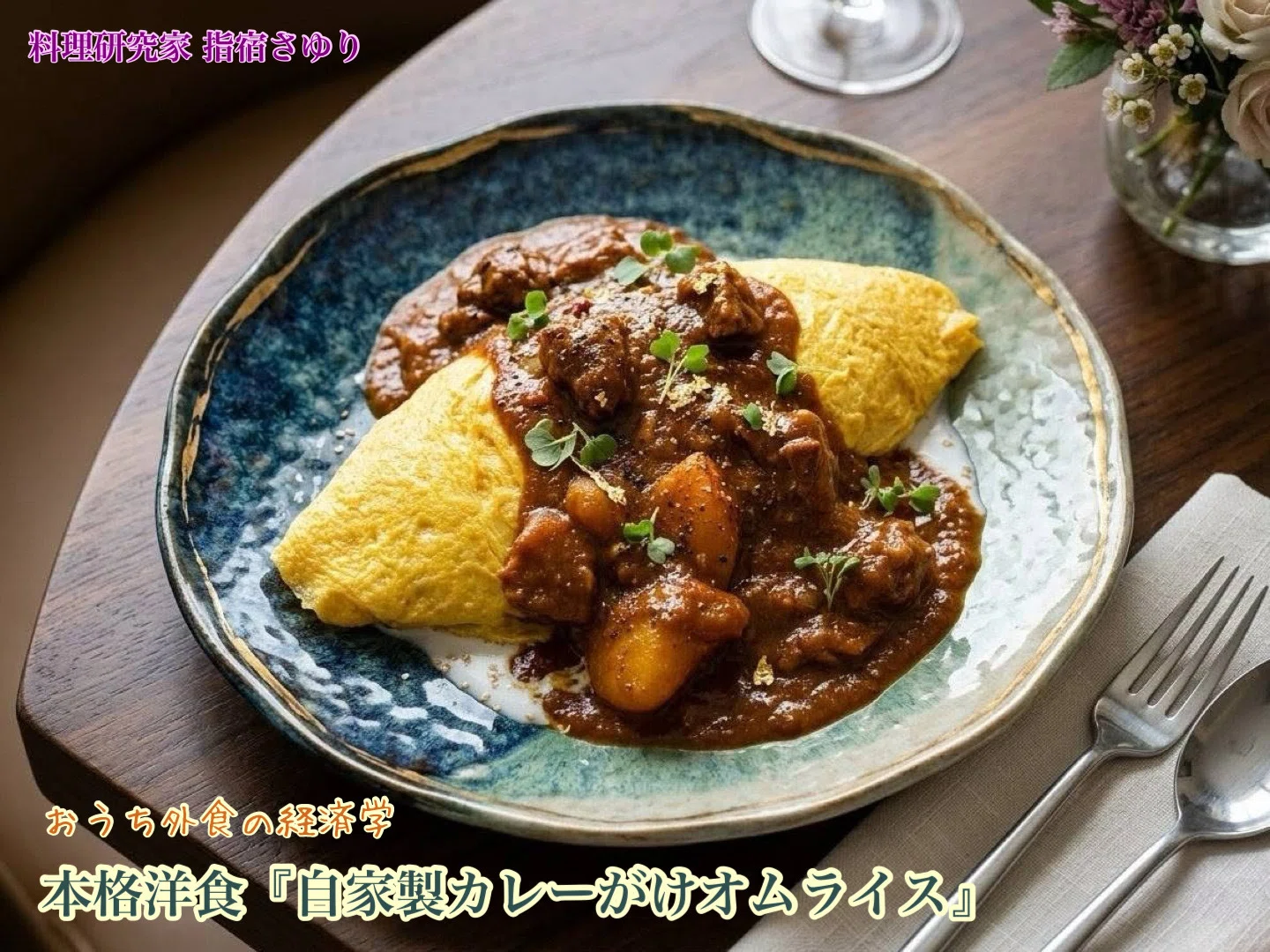メロジョイカレーオムライス おうち外食の経済学 純国産食材による特製カレーオムライス【公式