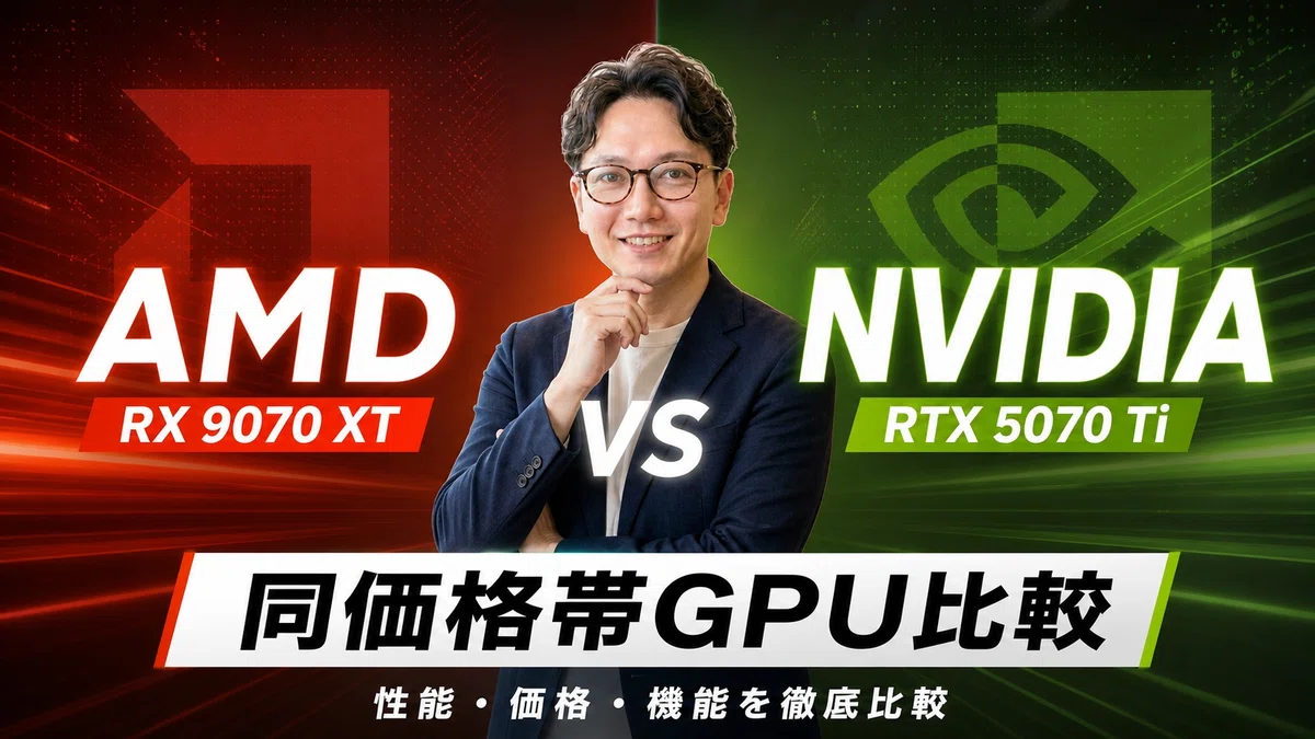 エスワン代表OMASAがAMD RX 9070 XTとNVIDIA RTX 5070 Tiの比較、同価格帯GPU選びをアドバイスしている様子
