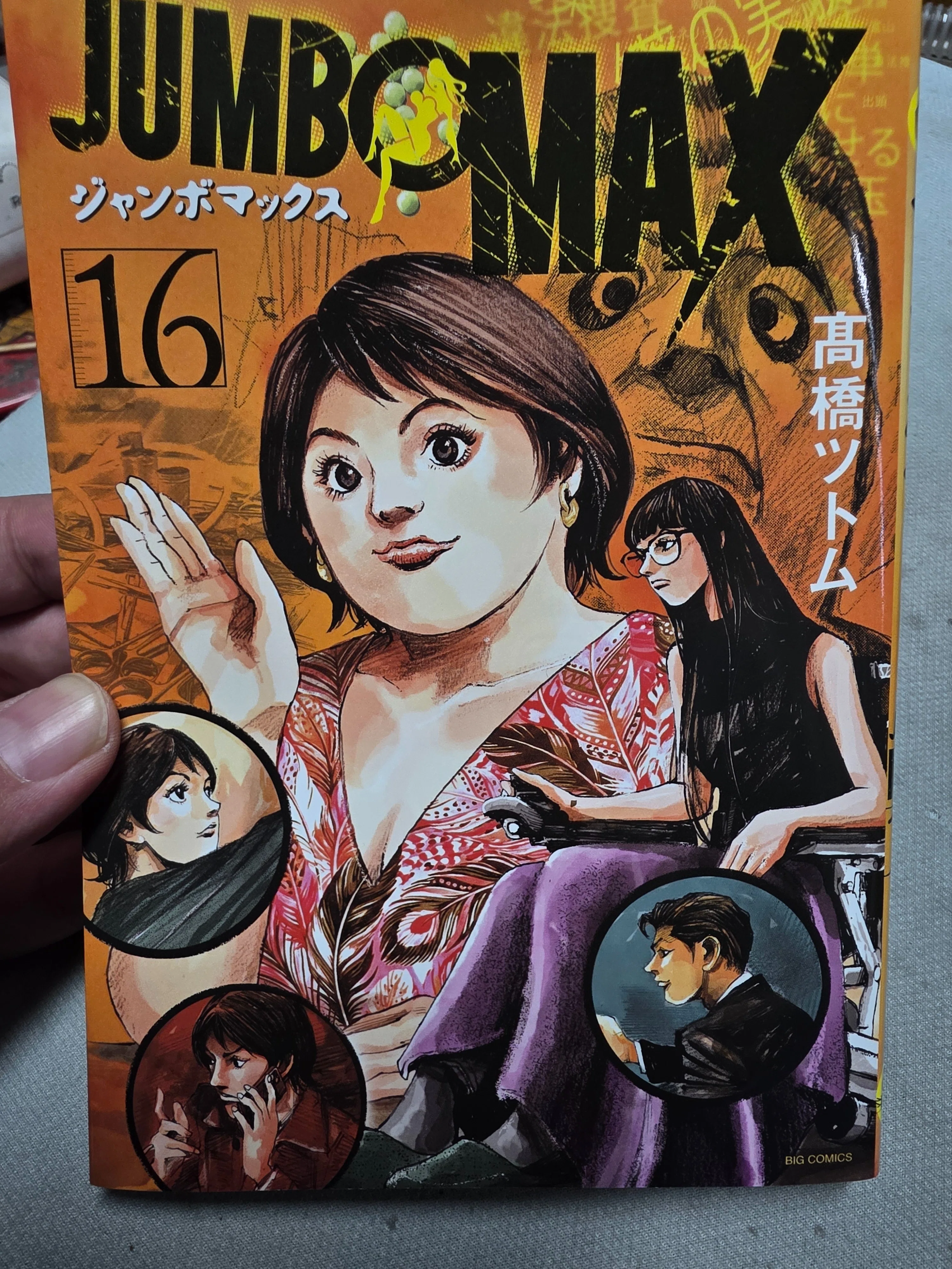 ジャンボマックス』16巻｜馬上