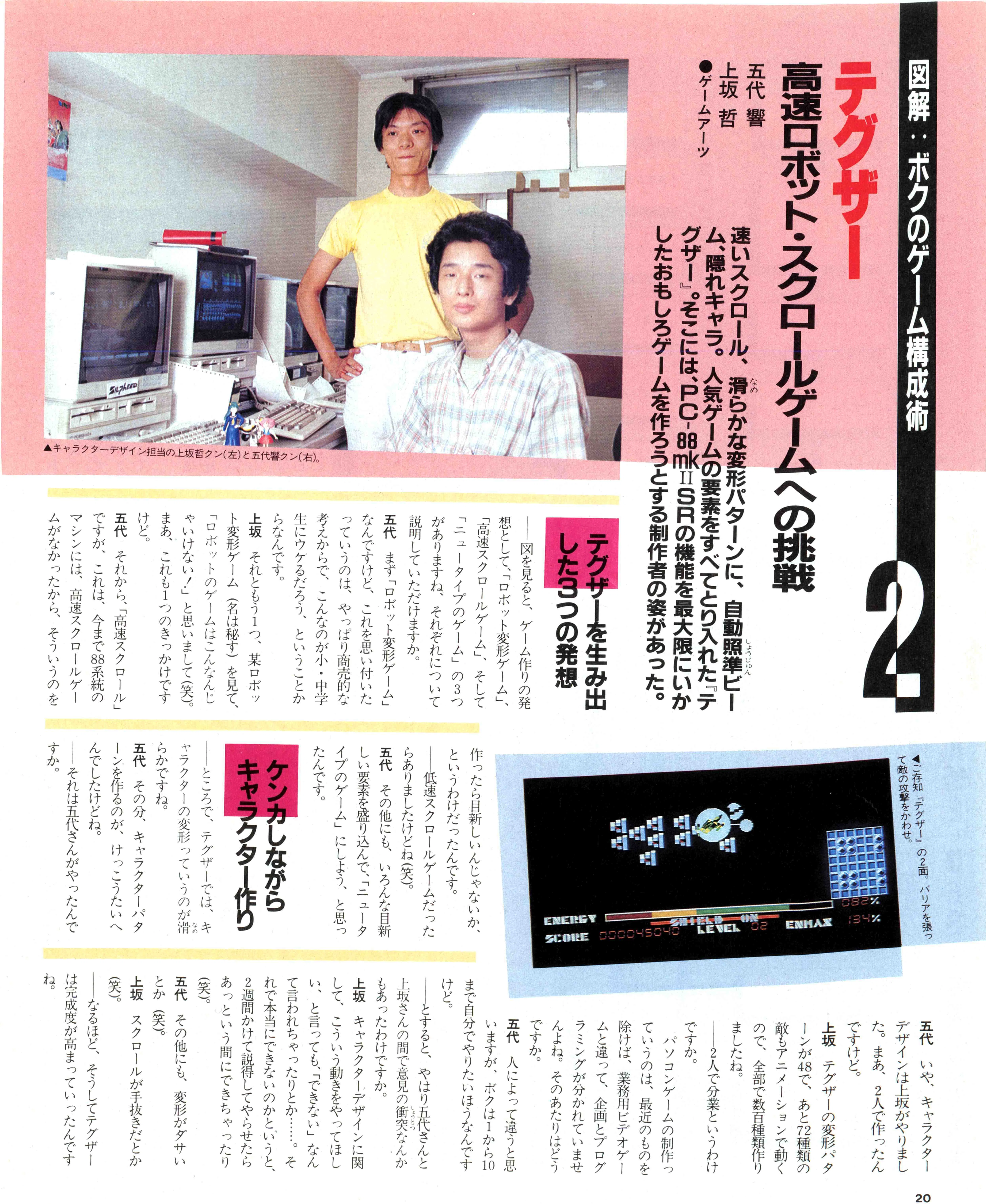 テグザー創作秘話・天才たちの梁山泊ゲームアーツ｜サイボーグMSX