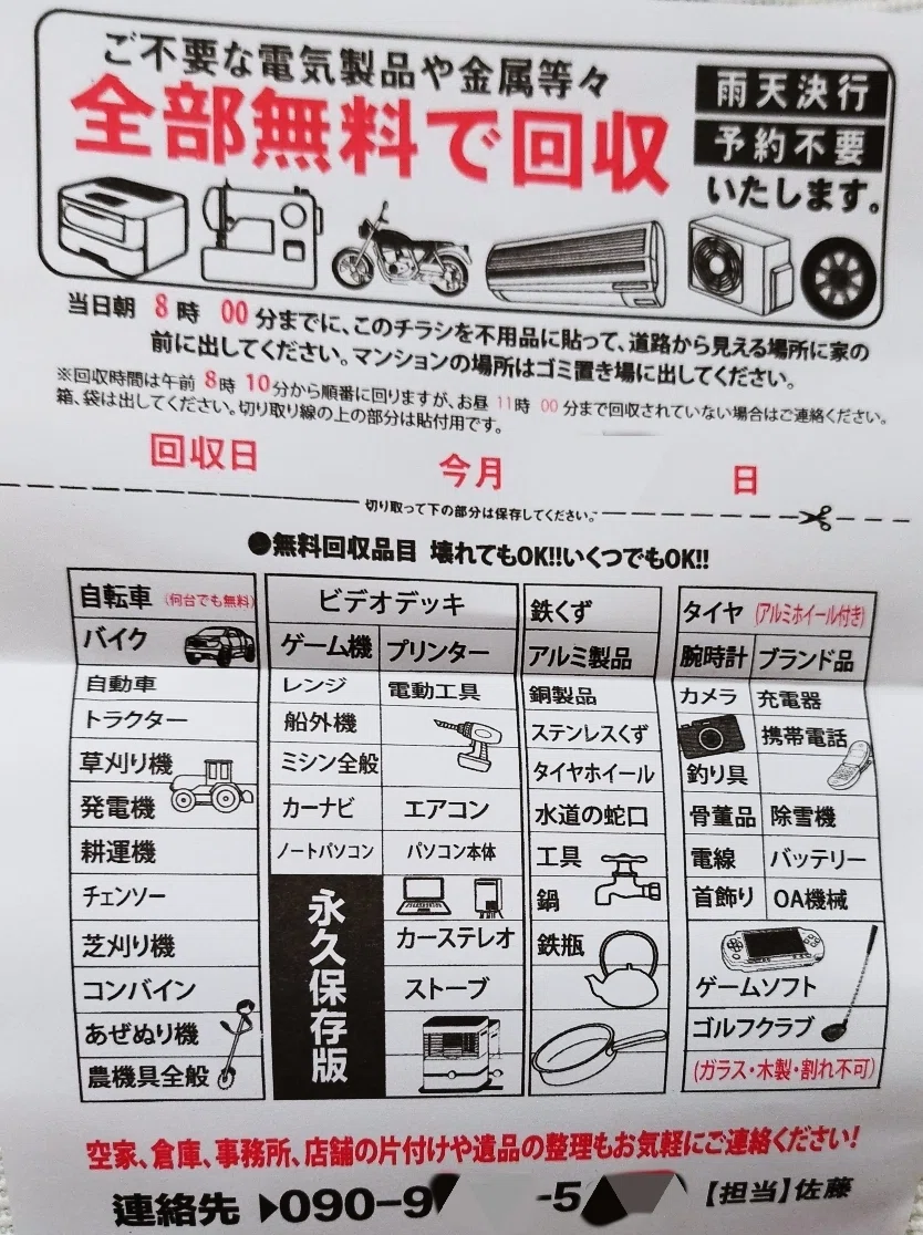 「全部無料で回収」!?