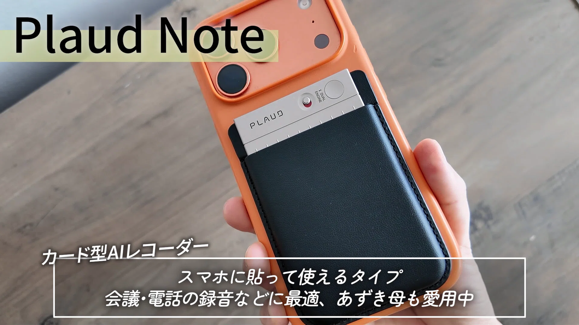 2026年、本気でおすすめしたいAIガジェット「Plaud NotePin S