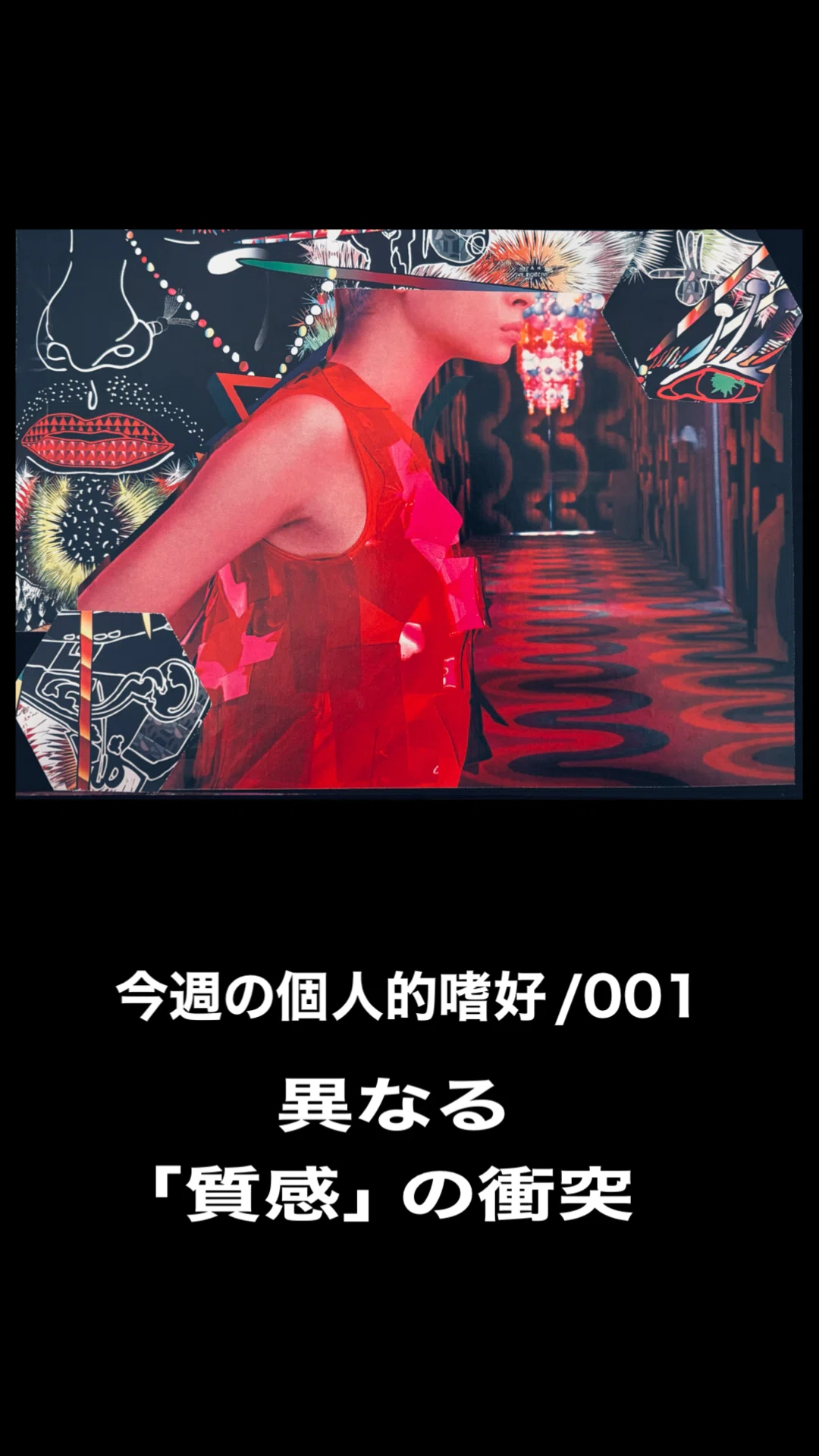 コラージュから紐解く、私のデザイン思考｜kayoko mera