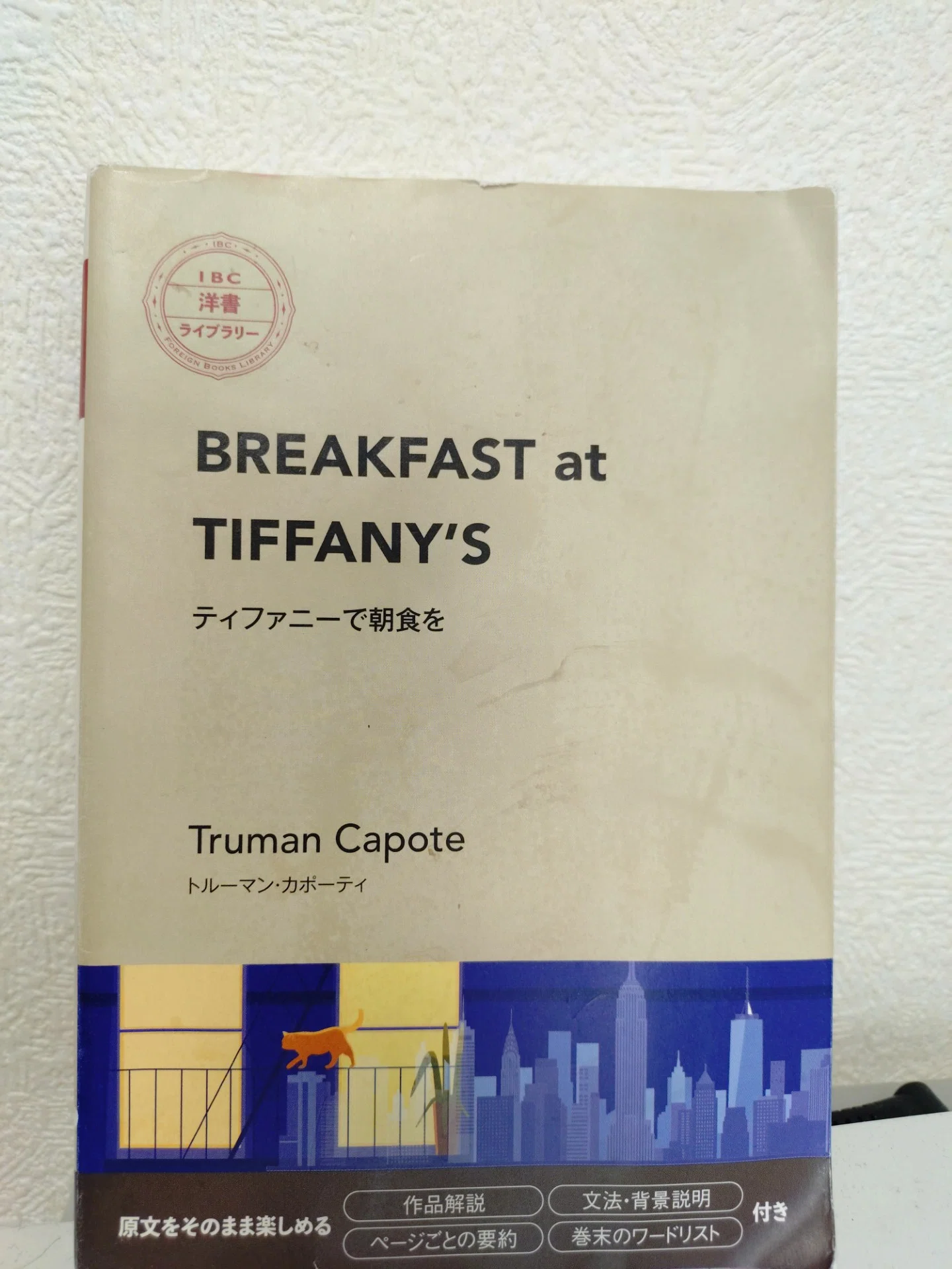 自由と孤独が交差するニューヨークーーBreakfast at Tiffany's(Truman