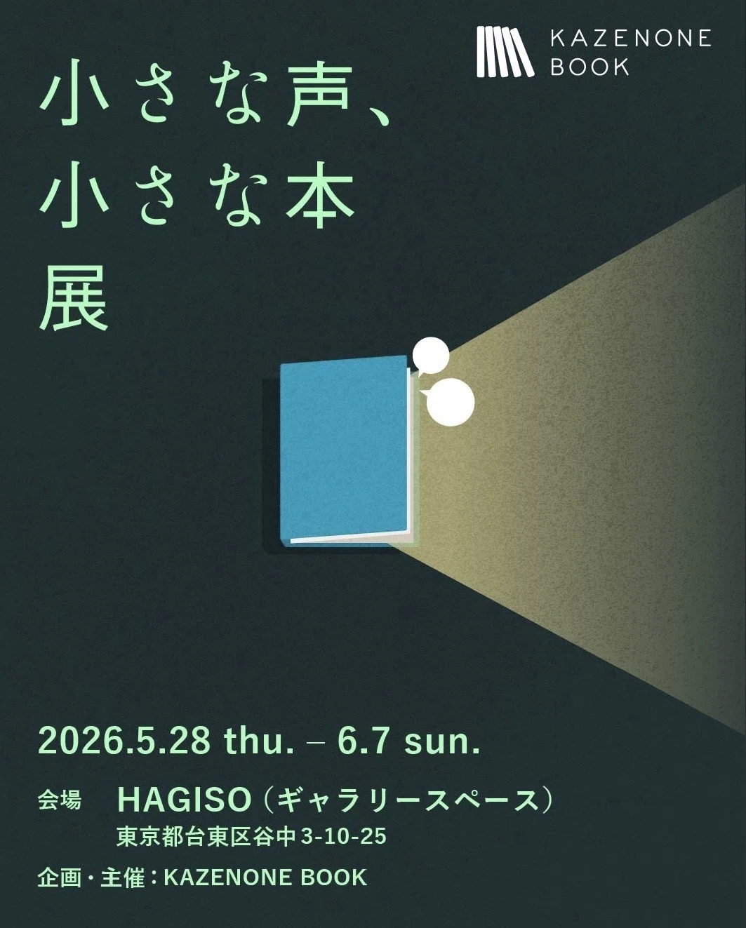 第2回「小さな声、小さな本 展」でZINEに囲まれて、紙の本作りの冒険は続く。|くまのマフィン